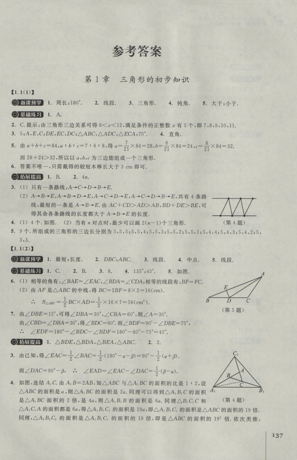 2016年同步练习八年级数学上册浙教版浙江教育出版社 参考答案第1页