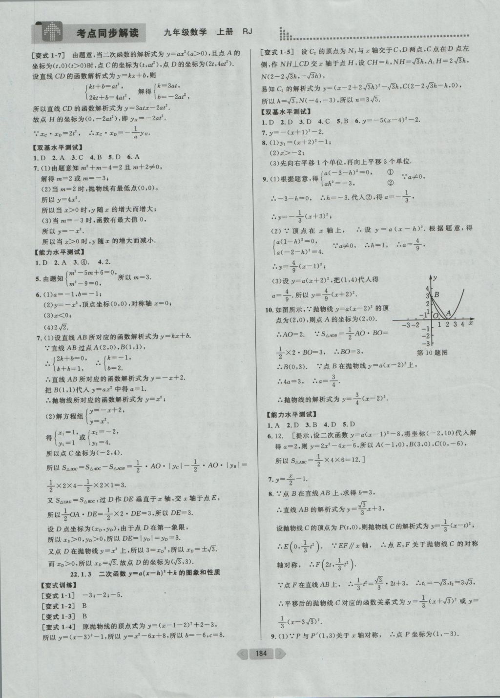 2016年考點(diǎn)同步解讀九年級數(shù)學(xué)上冊人教版 參考答案與提示第9頁