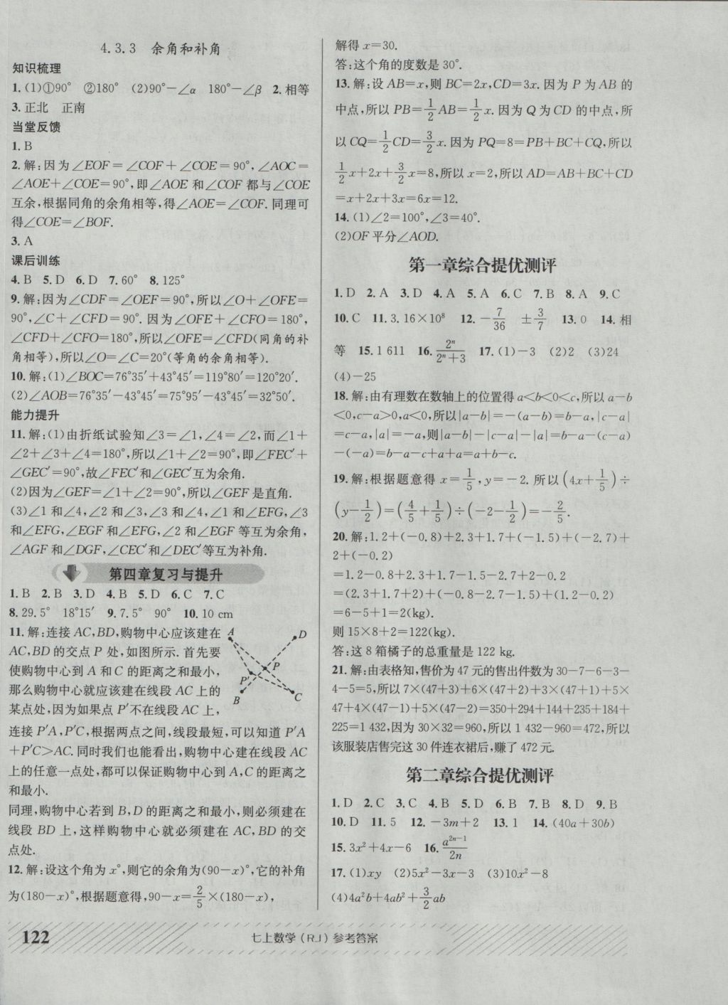 2016年原創(chuàng)講練測課優(yōu)新突破七年級數(shù)學上冊人教版 參考答案第14頁