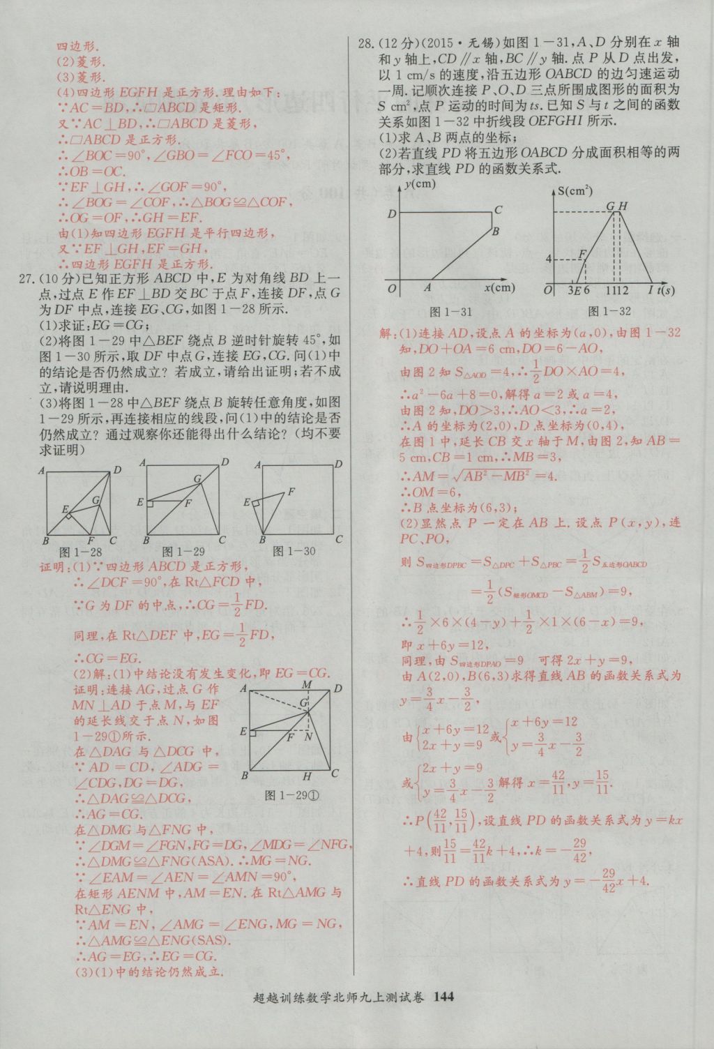 2016年五州圖書(shū)超越訓(xùn)練九年級(jí)數(shù)學(xué)上冊(cè)北師大版 單元檢測(cè)第4頁(yè)