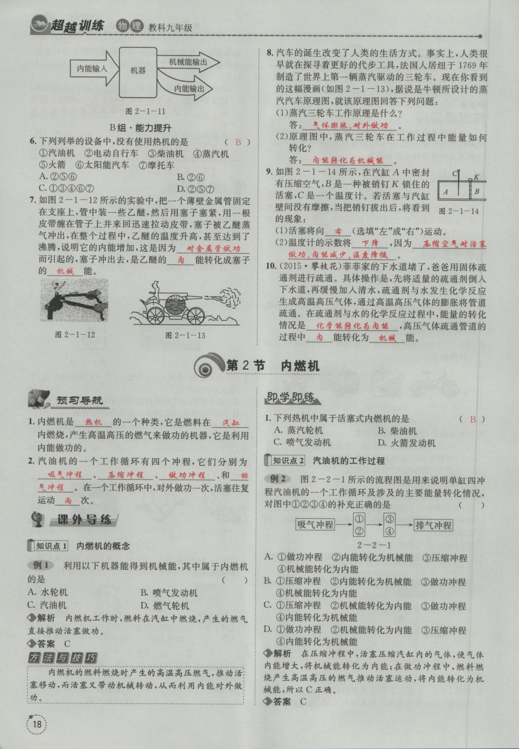 2016年五州圖書(shū)超越訓(xùn)練九年級(jí)物理全一冊(cè)教科版 第2章 改版世界的熱機(jī)第110頁(yè)