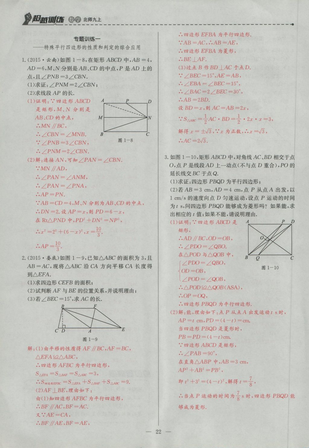 2016年五州圖書超越訓(xùn)練九年級(jí)數(shù)學(xué)上冊(cè)北師大版 第一章 特殊的平行四邊形第54頁(yè)