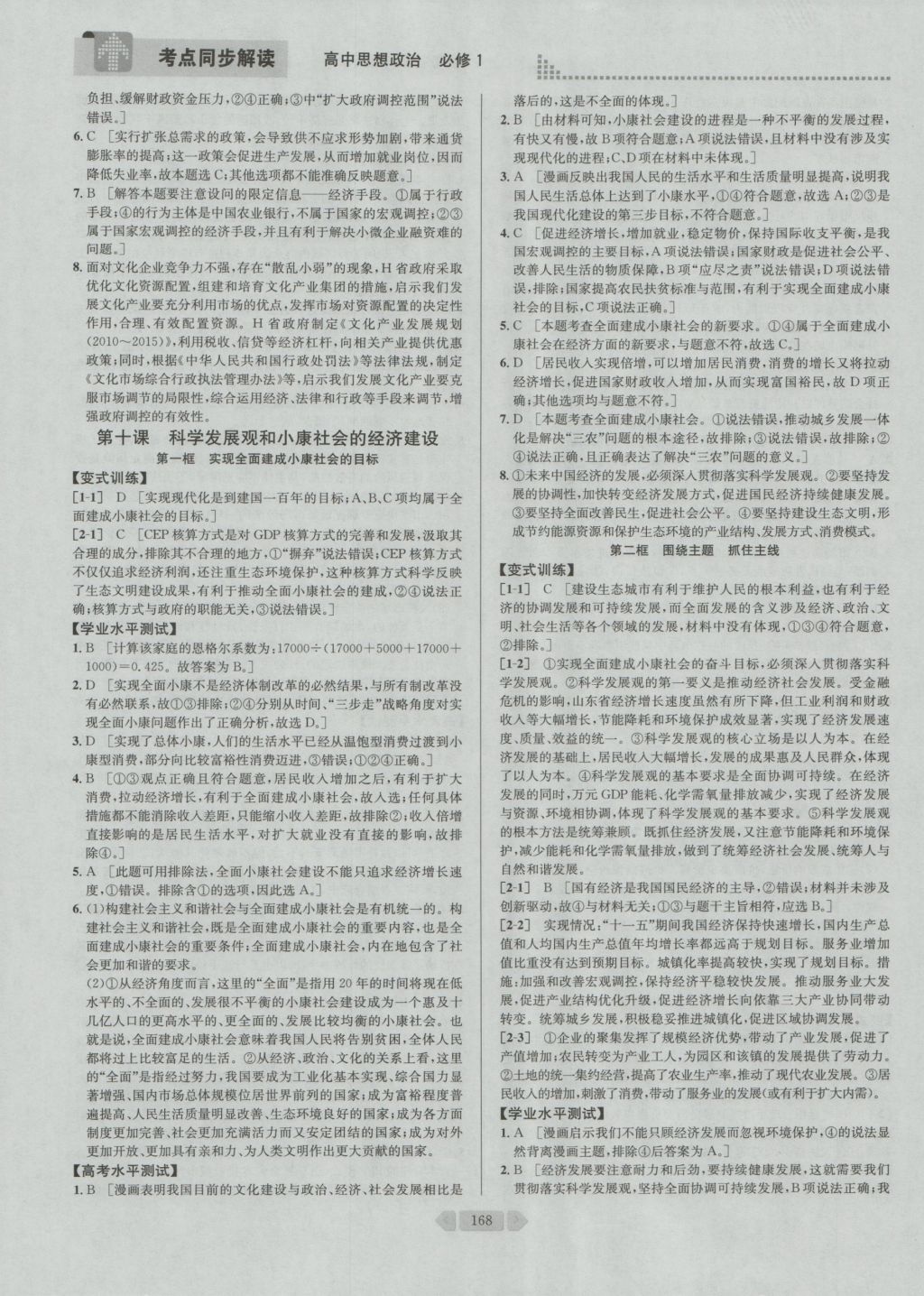 考點(diǎn)同步解讀高中思想政治必修1 參考答案與提示第21頁(yè)