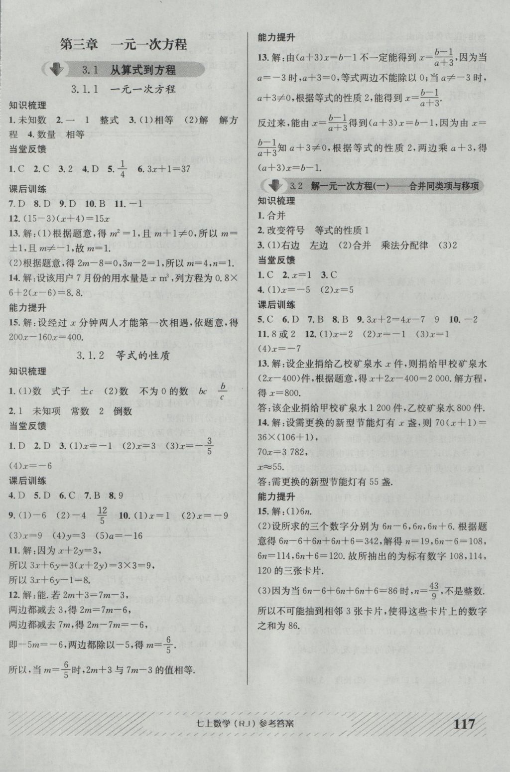 2016年原創(chuàng)講練測課優(yōu)新突破七年級數(shù)學上冊人教版 參考答案第9頁