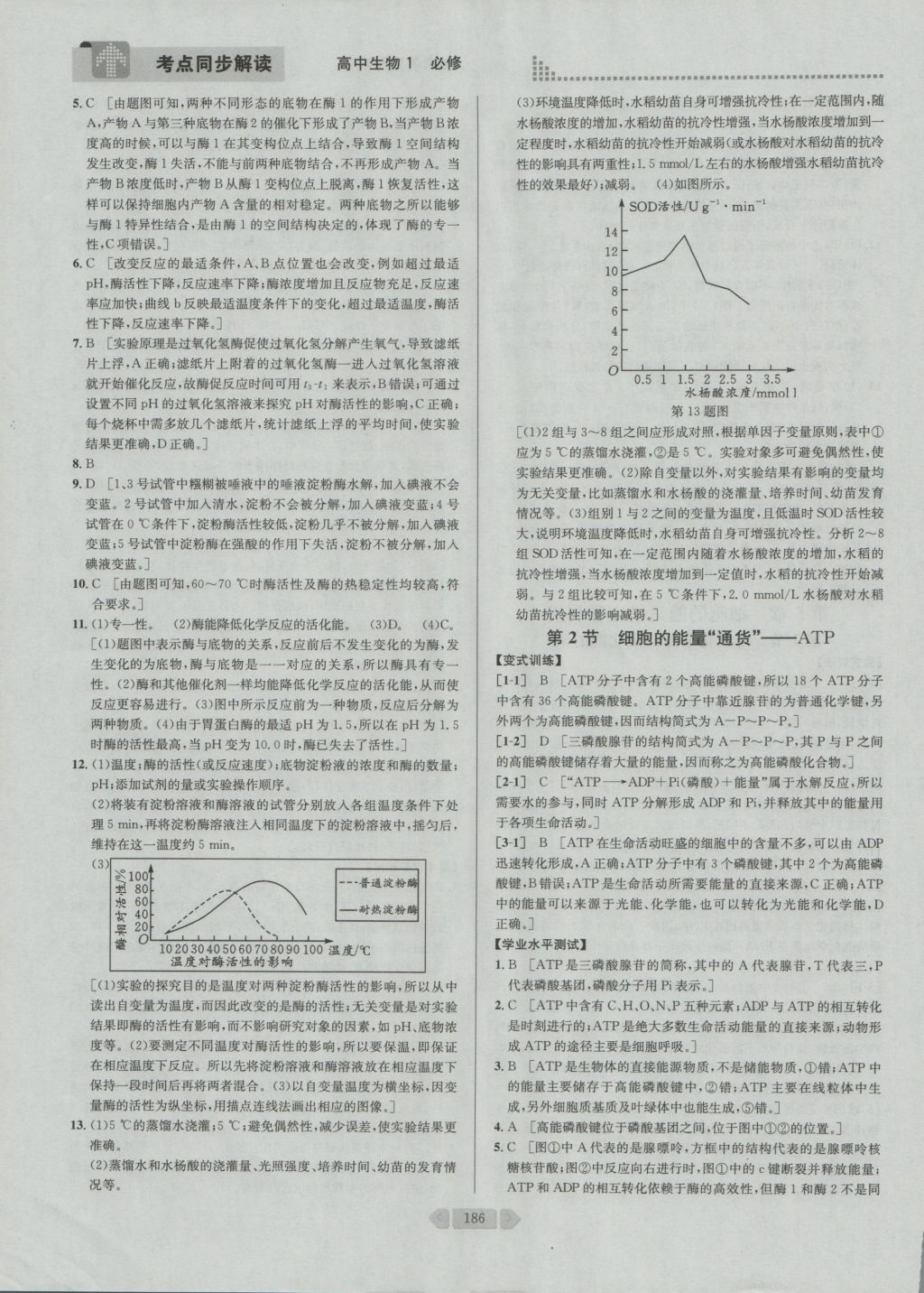 考點(diǎn)同步解讀高中生物必修1第四版 參考答案與提示第22頁(yè)