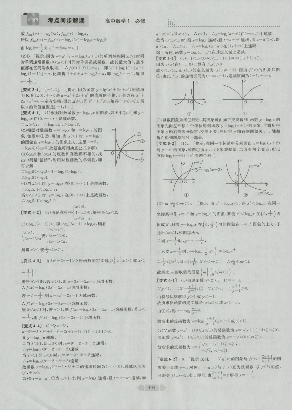 考點同步解讀高中數(shù)學(xué)必修1第四版人教A版 參考答案與提示第23頁