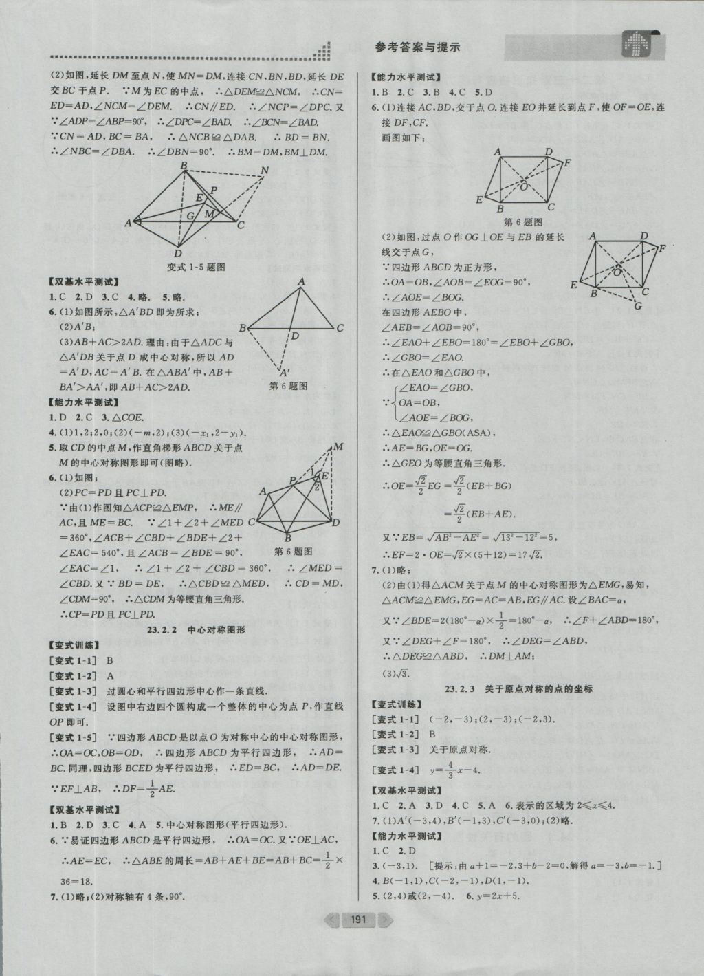 2016年考點(diǎn)同步解讀九年級(jí)數(shù)學(xué)上冊(cè)人教版 參考答案與提示第16頁(yè)