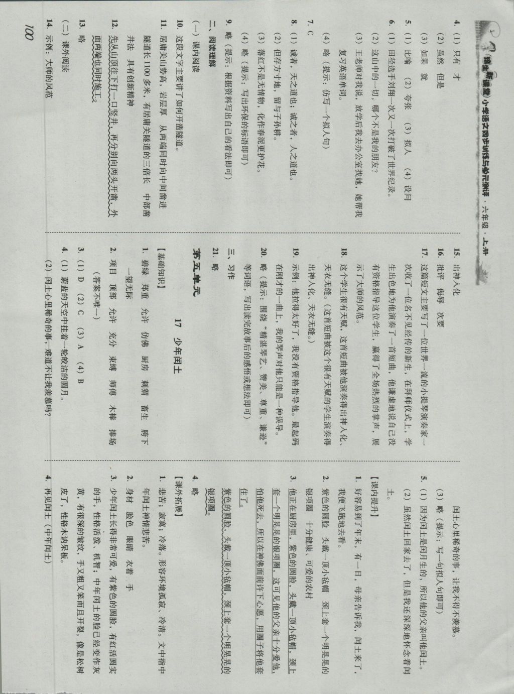 2016年培生新课堂小学语文同步训练与单元测评六年级上册 参考答案第9页