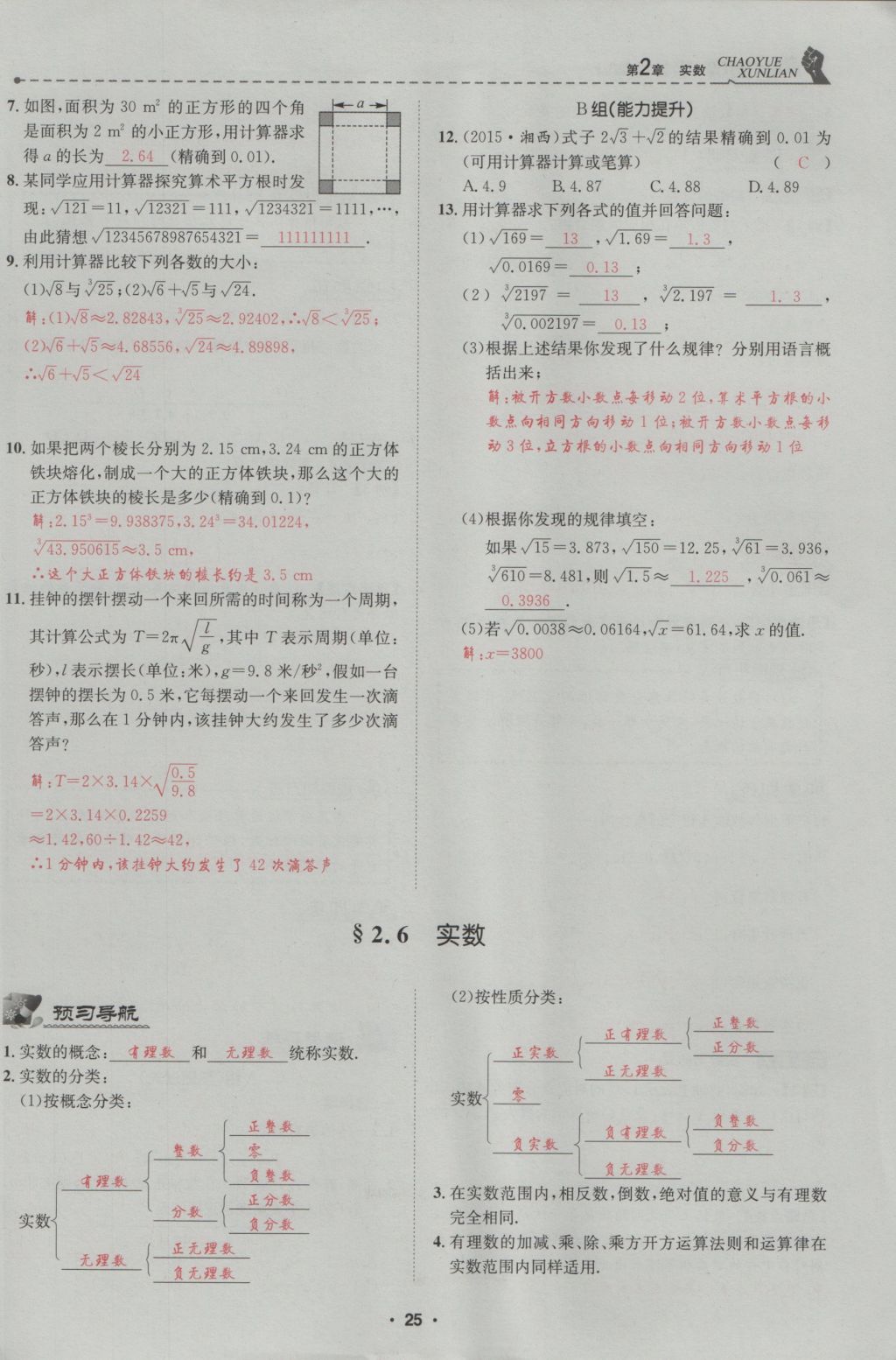 2016年五州圖書超越訓(xùn)練八年級數(shù)學(xué)上冊北師大版 第2章 實(shí)數(shù)第79頁