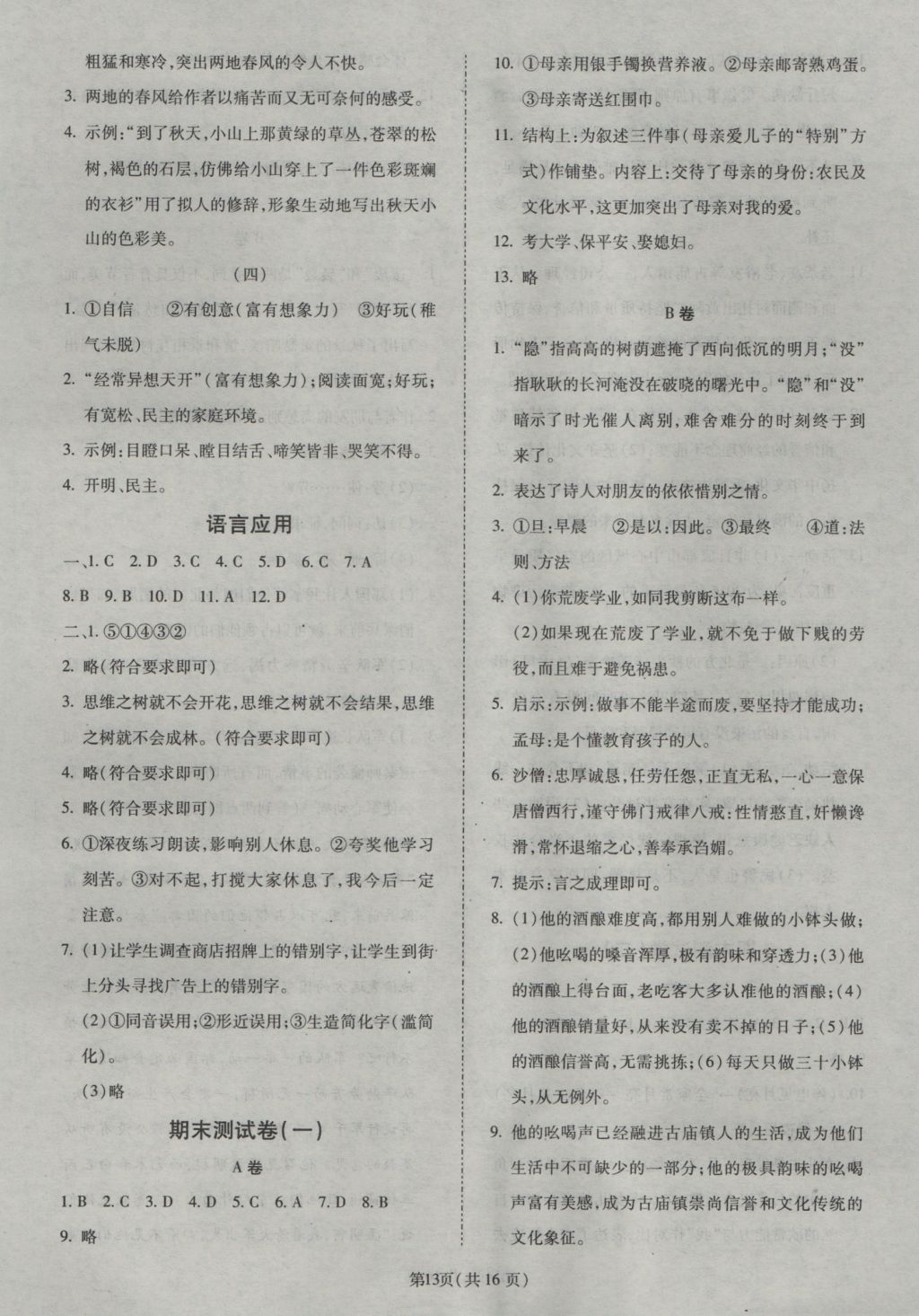 2016年權(quán)威考卷七年級語文上冊人教版 參考答案第13頁