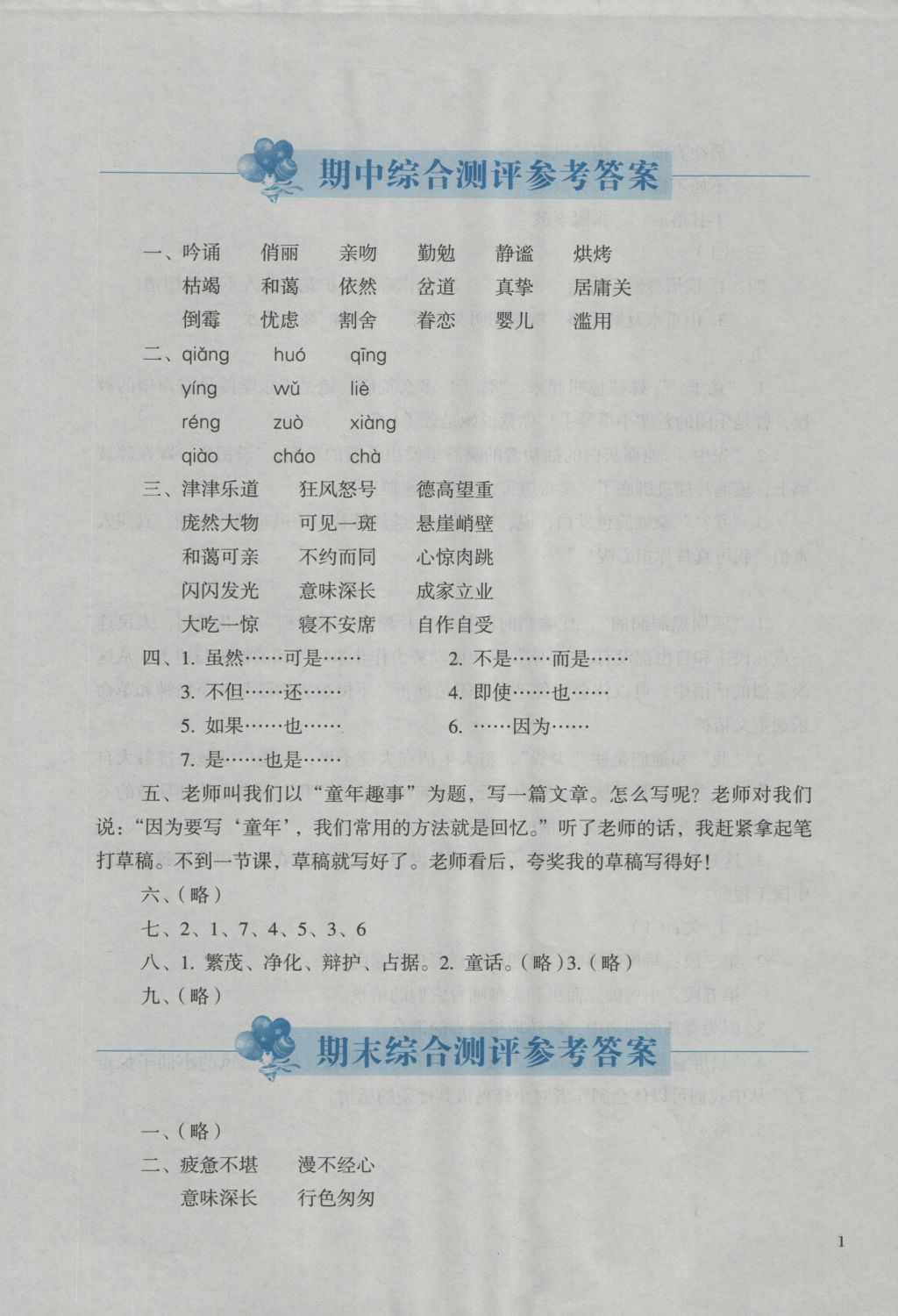 2016年人教金学典同步解析与测评六年级语文上册人教版 参考答案第1页