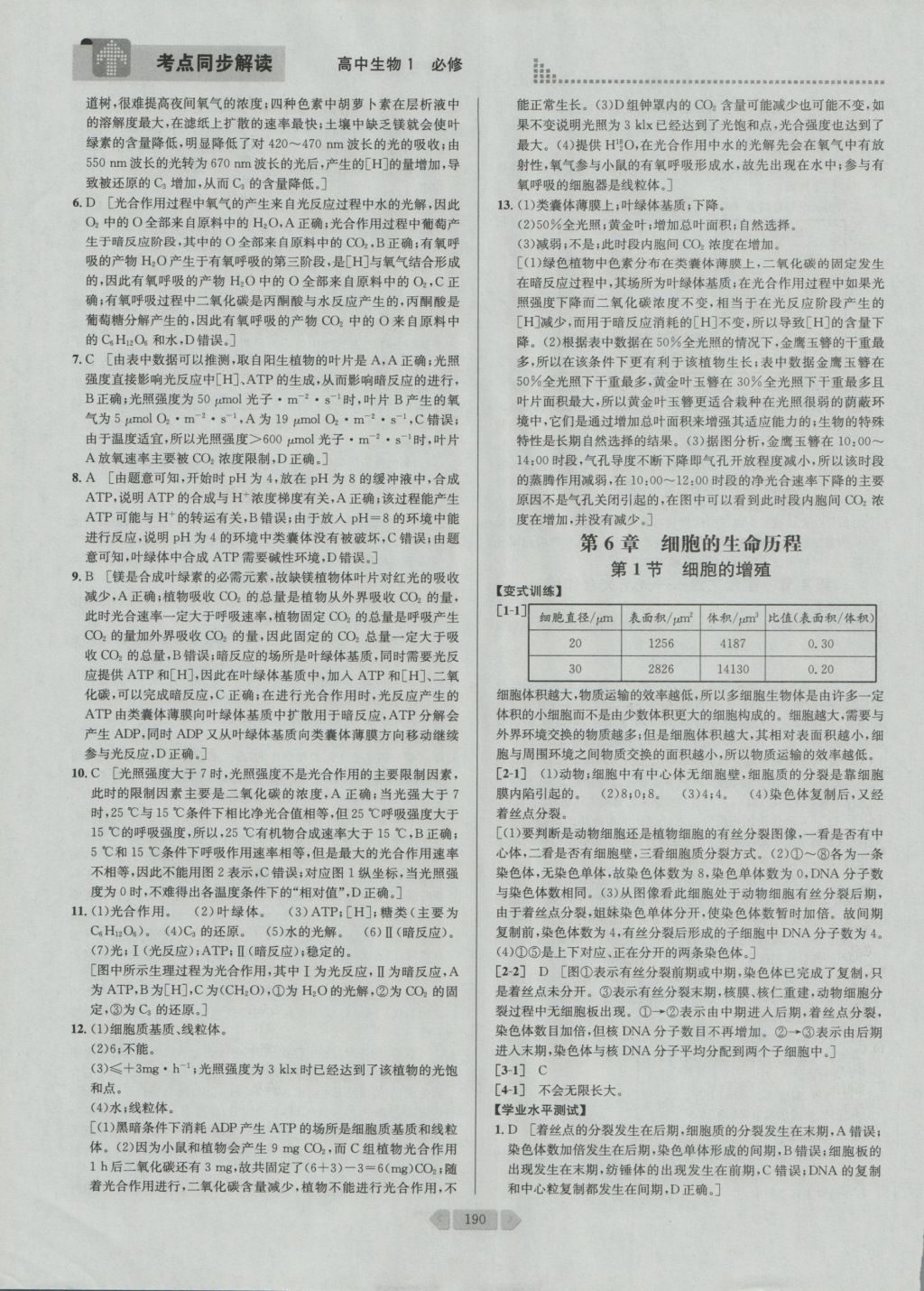 考點同步解讀高中生物必修1第四版 參考答案與提示第26頁