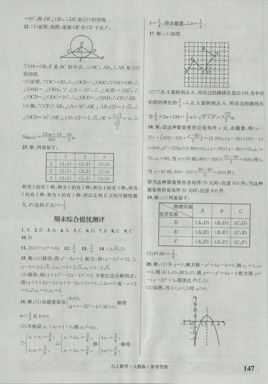 2016年原创讲练测课优新突破九年级数学上册人教版 参考答案第23页