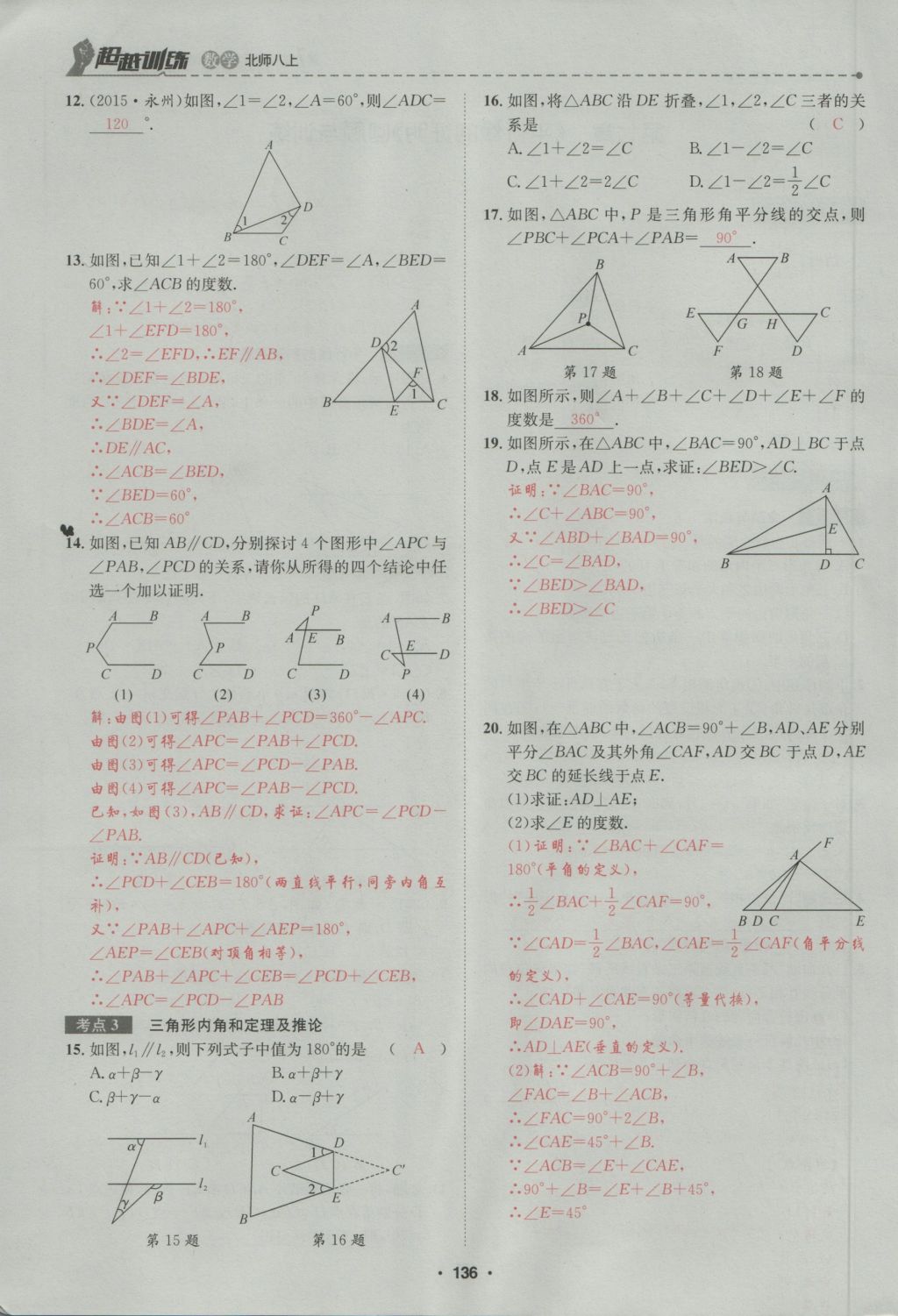 2016年五州圖書超越訓練八年級數(shù)學上冊北師大版 第7章 平行線的證明第190頁