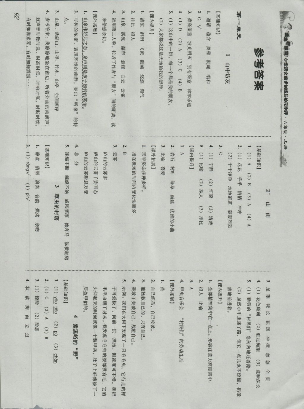 2016年培生新课堂小学语文同步训练与单元测评六年级上册 参考答案第2页