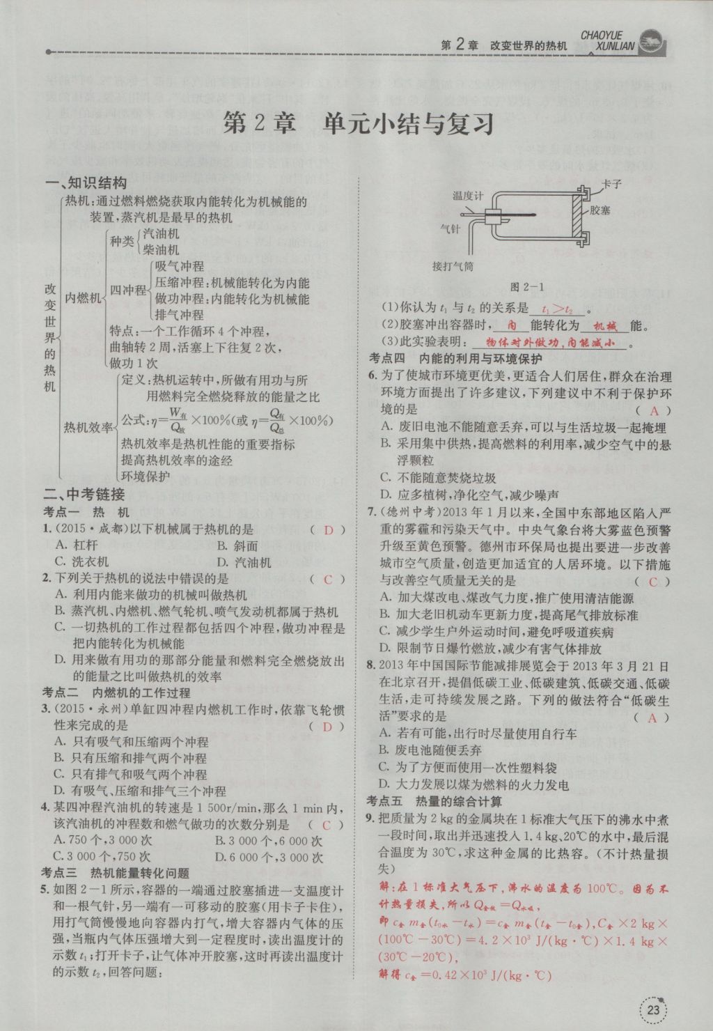 2016年五州圖書(shū)超越訓(xùn)練九年級(jí)物理全一冊(cè)教科版 第2章 改版世界的熱機(jī)第115頁(yè)