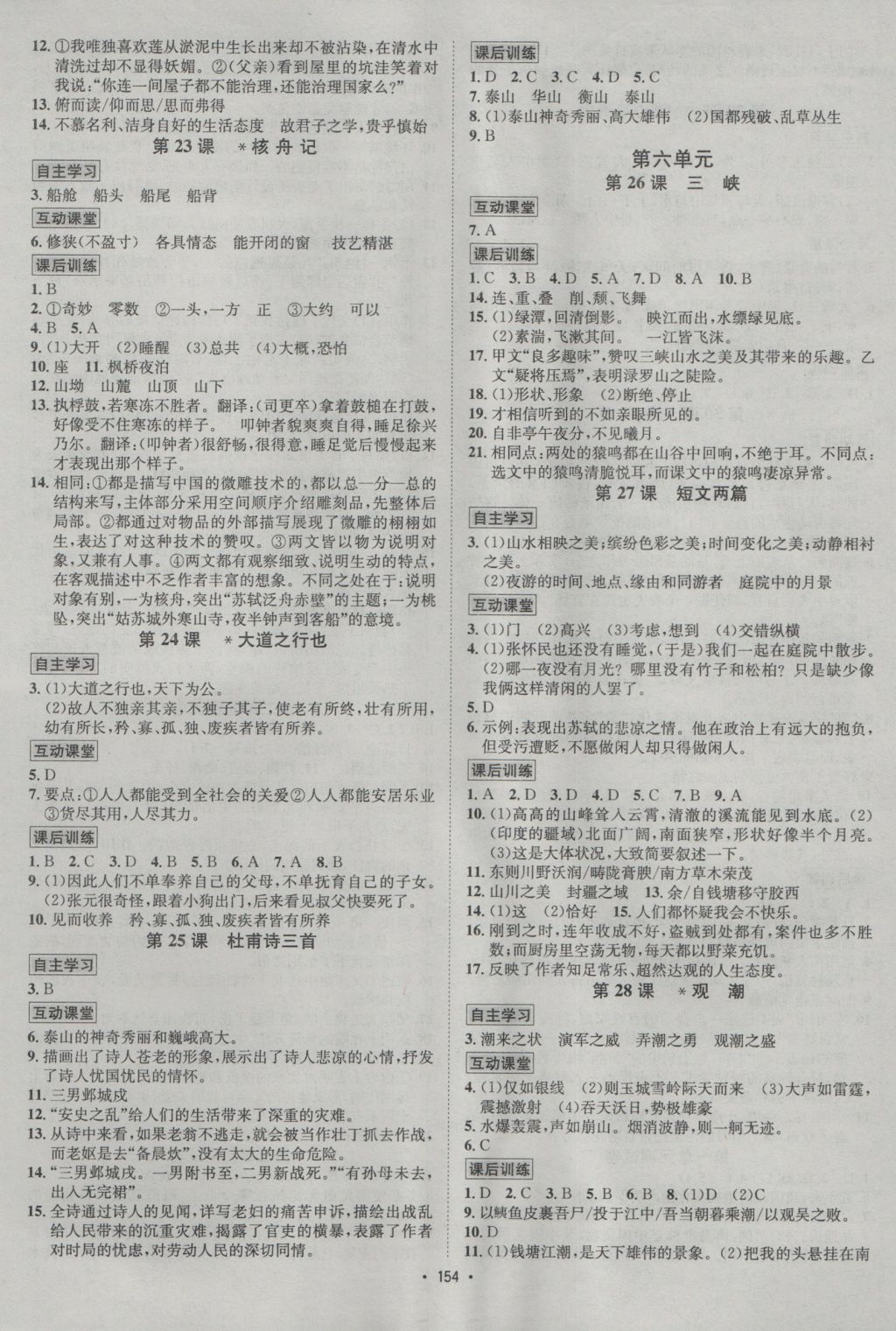 2016年優(yōu)學(xué)名師名題八年級(jí)語(yǔ)文上冊(cè)人教版 參考答案第6頁(yè)