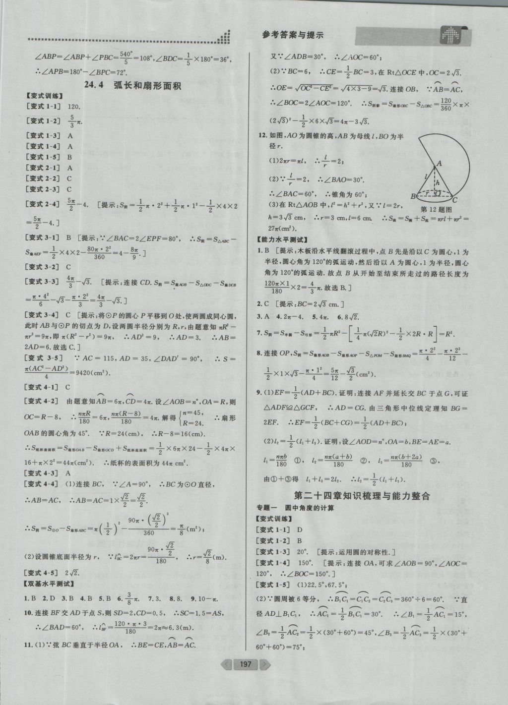 2016年考點同步解讀九年級數(shù)學上冊人教版 參考答案與提示第22頁