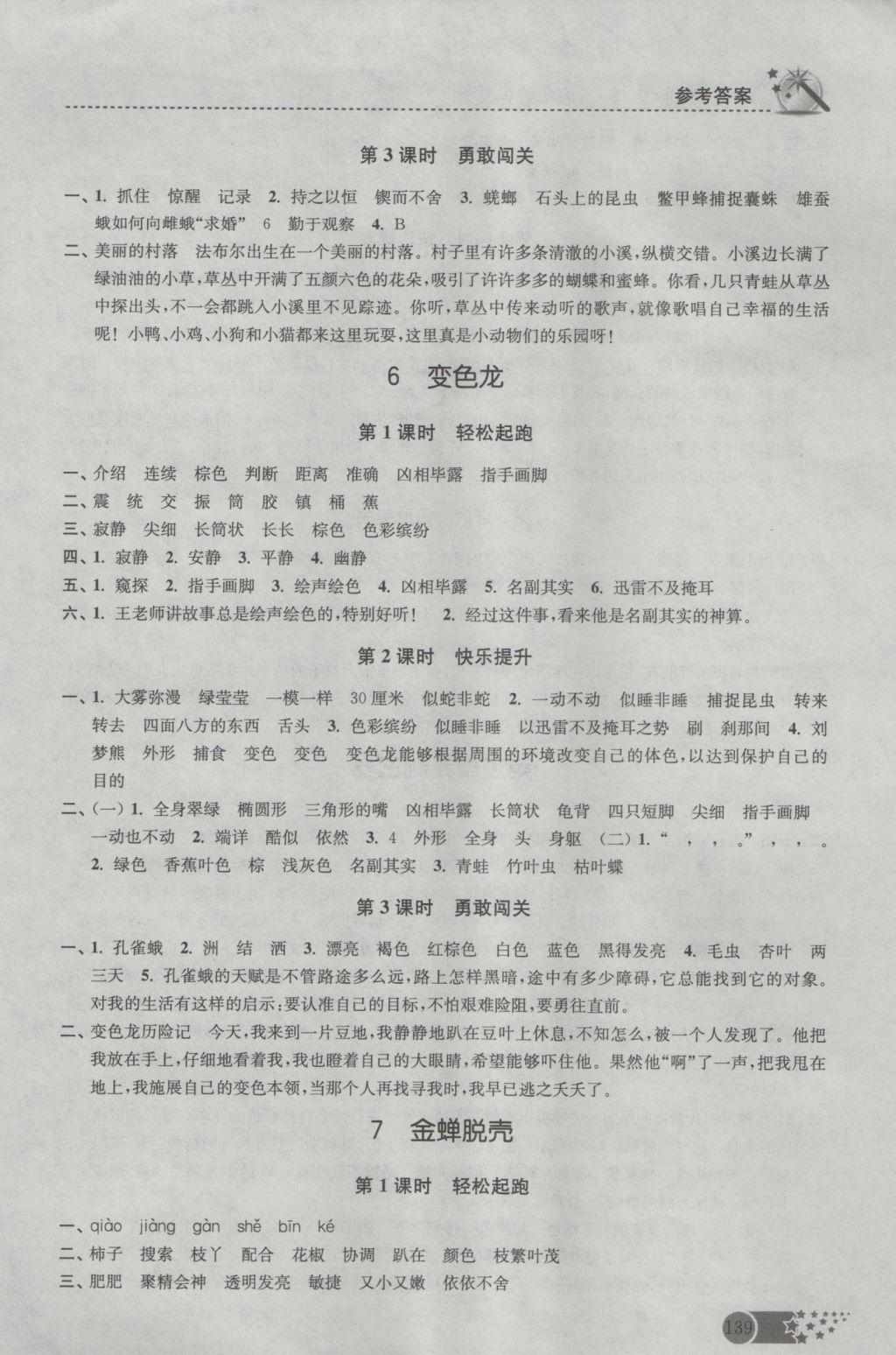 2016年名師點(diǎn)撥課時(shí)作業(yè)本五年級(jí)語(yǔ)文上冊(cè)蘇教版 參考答案第5頁(yè)