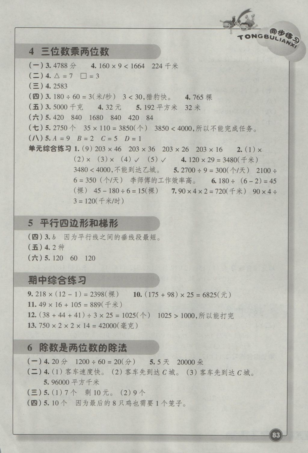 2016年同步練習四年級數(shù)學上冊人教版浙江教育出版社 參考答案第2頁