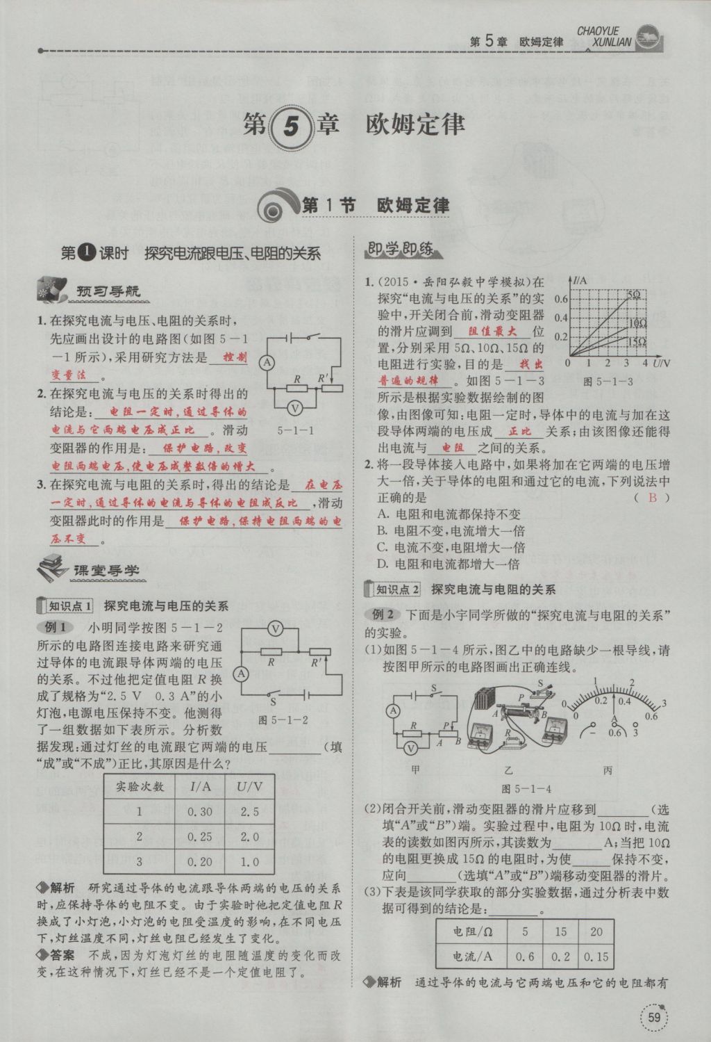 2016年五州圖書超越訓(xùn)練九年級(jí)物理全一冊(cè)教科版 第5章 歐姆定律第152頁