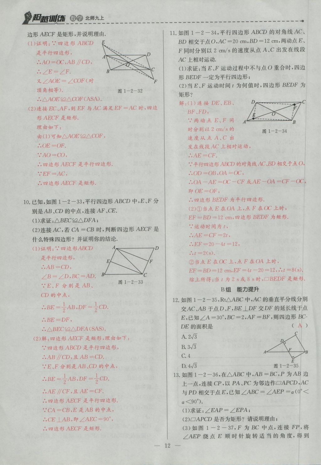 2016年五州圖書(shū)超越訓(xùn)練九年級(jí)數(shù)學(xué)上冊(cè)北師大版 第一章 特殊的平行四邊形第44頁(yè)