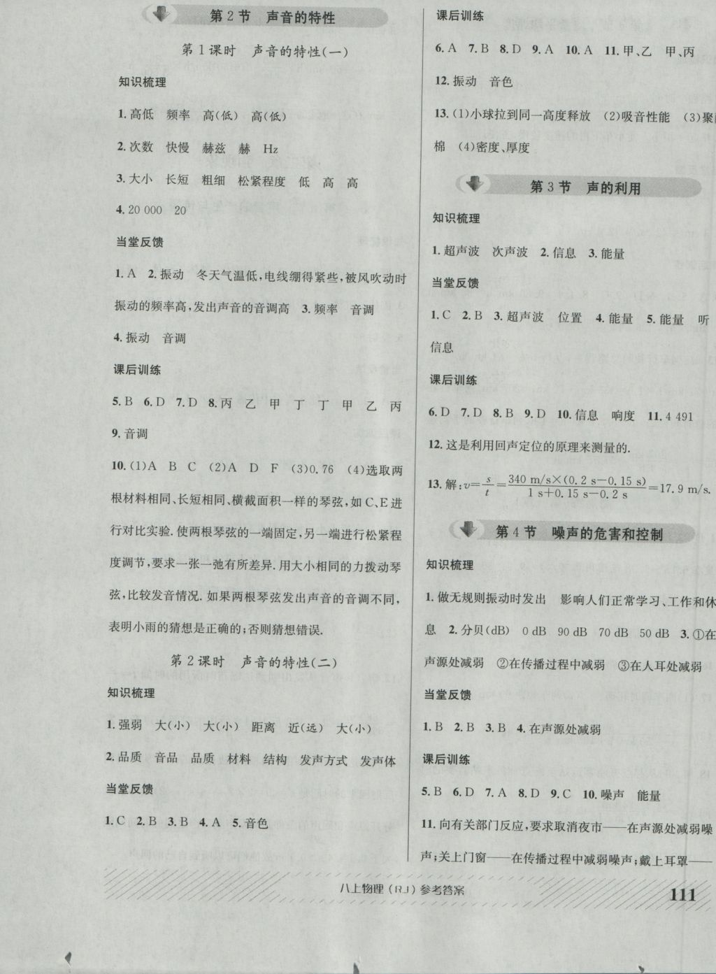 2016年原創(chuàng)講練測課優(yōu)新突破八年級物理上冊人教版 參考答案第3頁