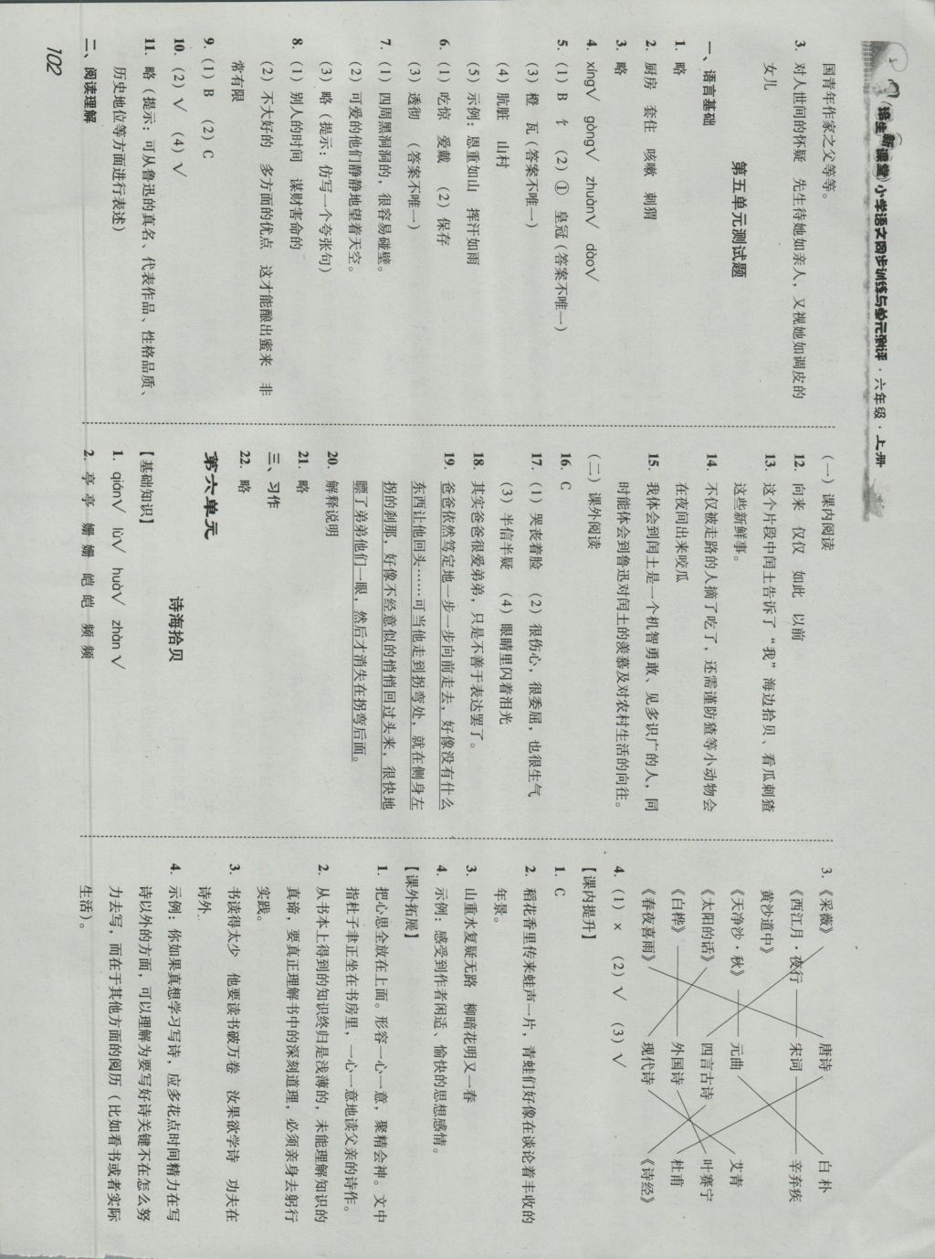 2016年培生新課堂小學語文同步訓練與單元測評六年級上冊 參考答案第11頁