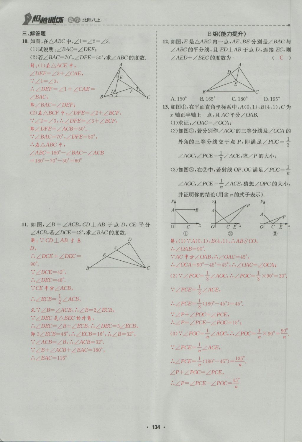 2016年五州圖書超越訓(xùn)練八年級(jí)數(shù)學(xué)上冊(cè)北師大版 第7章 平行線的證明第188頁(yè)