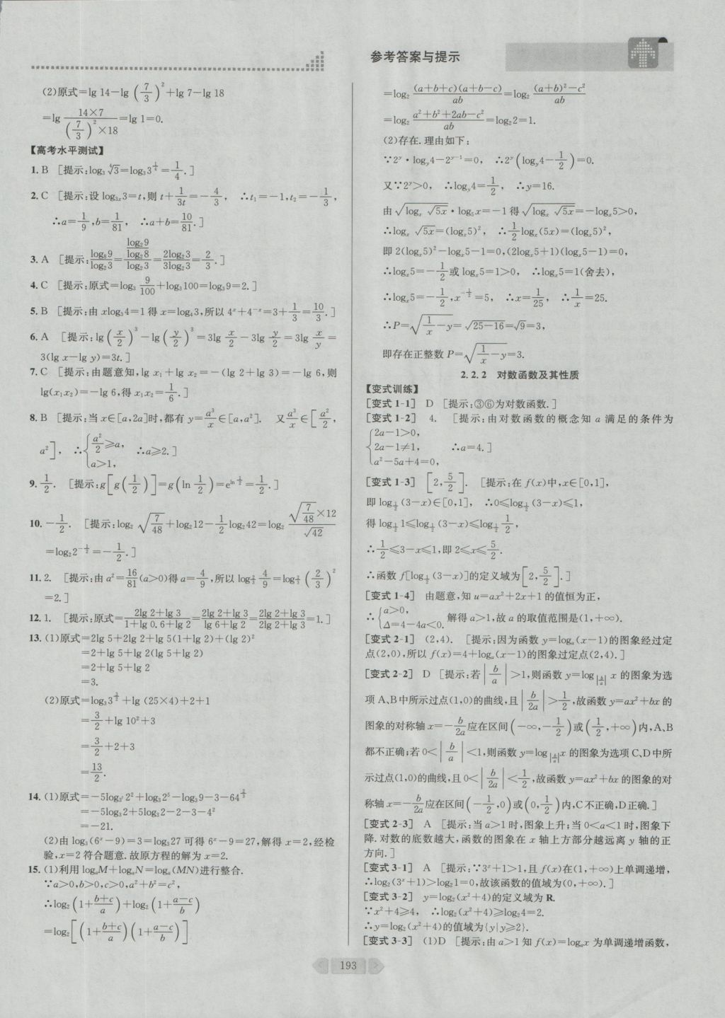 考點同步解讀高中數(shù)學必修1第四版人教A版 參考答案與提示第22頁