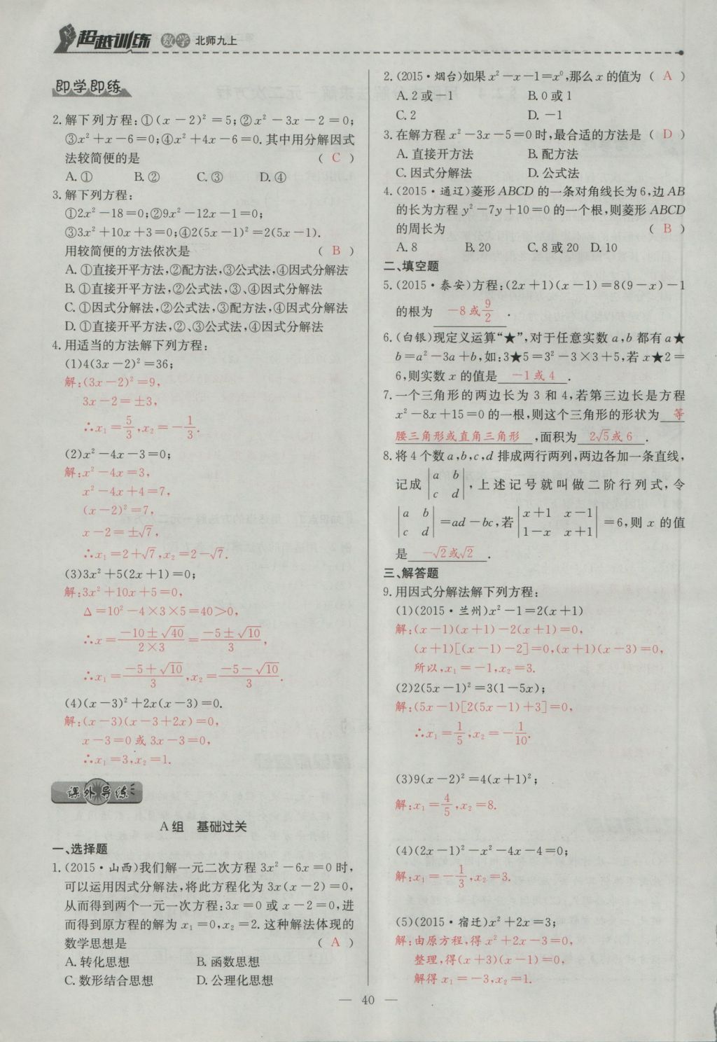 2016年五州圖書(shū)超越訓(xùn)練九年級(jí)數(shù)學(xué)上冊(cè)北師大版 第二章 一元二次方程第86頁(yè)