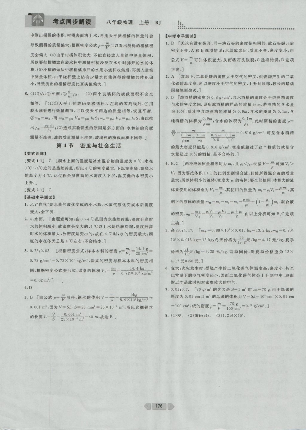 2016年考點同步解讀八年級物理上冊人教版 參考答案第22頁