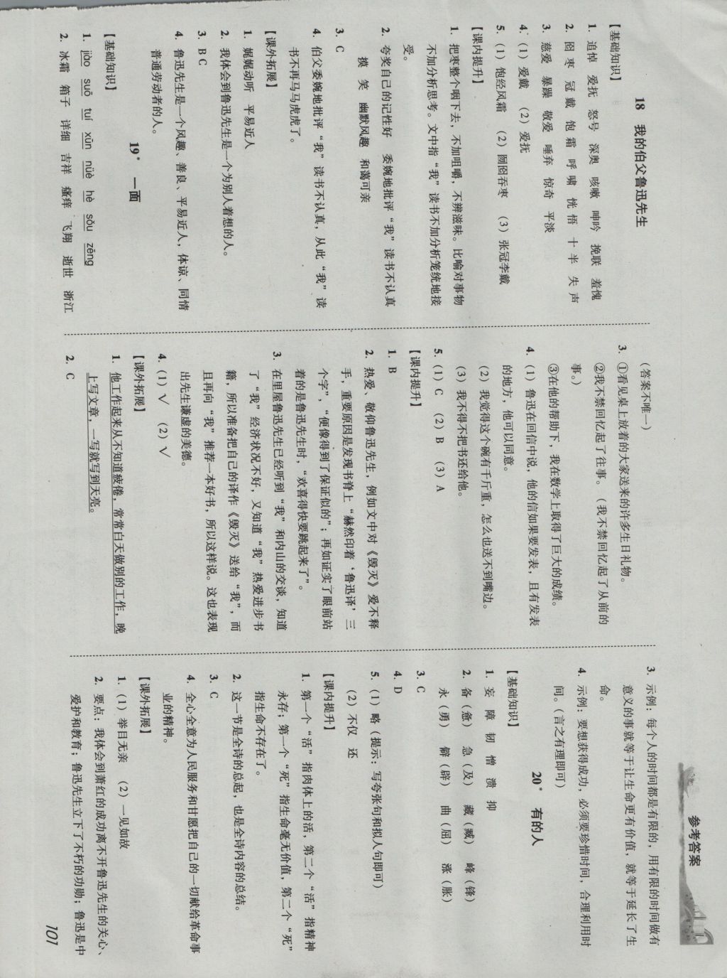 2016年培生新课堂小学语文同步训练与单元测评六年级上册 参考答案第10页