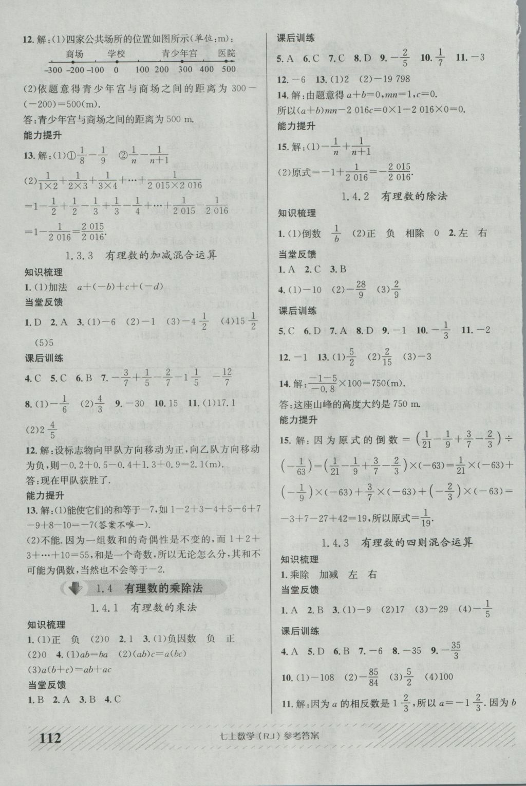 2016年原創(chuàng)講練測課優(yōu)新突破七年級(jí)數(shù)學(xué)上冊人教版 參考答案第4頁