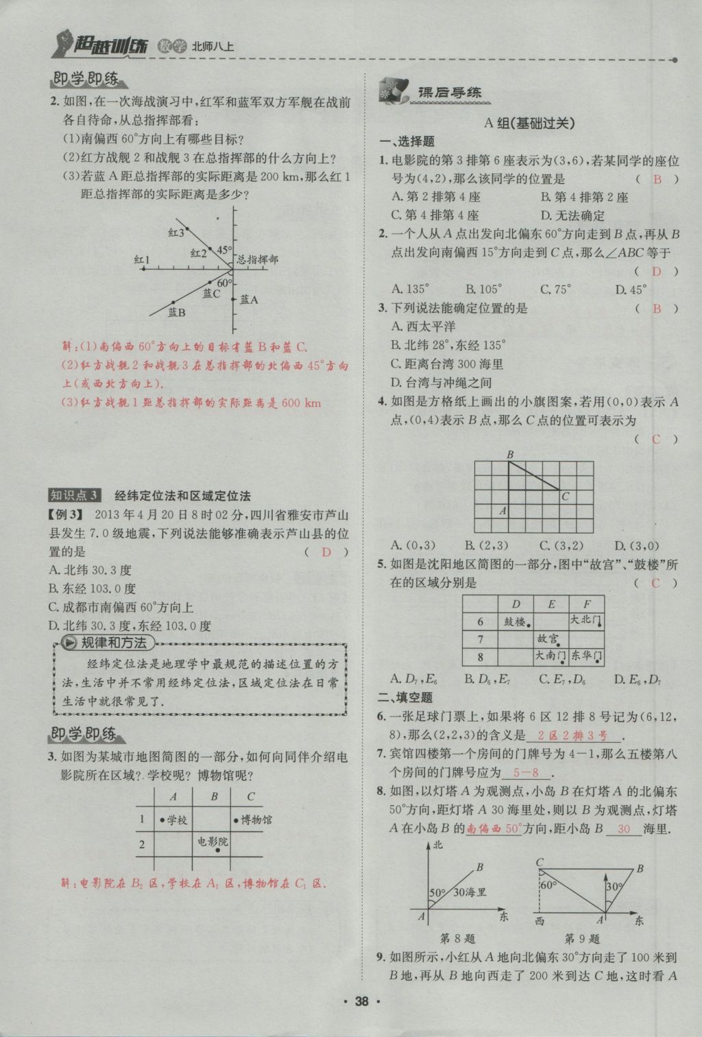 2016年五州圖書超越訓練八年級數(shù)學上冊北師大版 第3章 位置與坐標第92頁