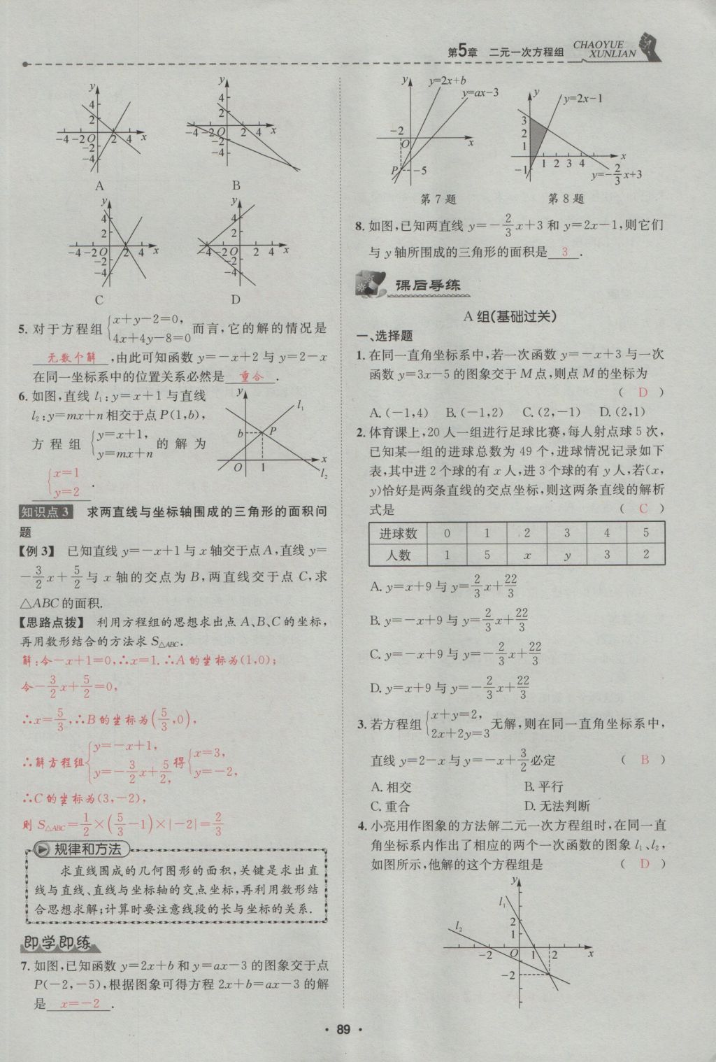 2016年五州圖書超越訓練八年級數(shù)學上冊北師大版 第5章 二一次方程組第143頁