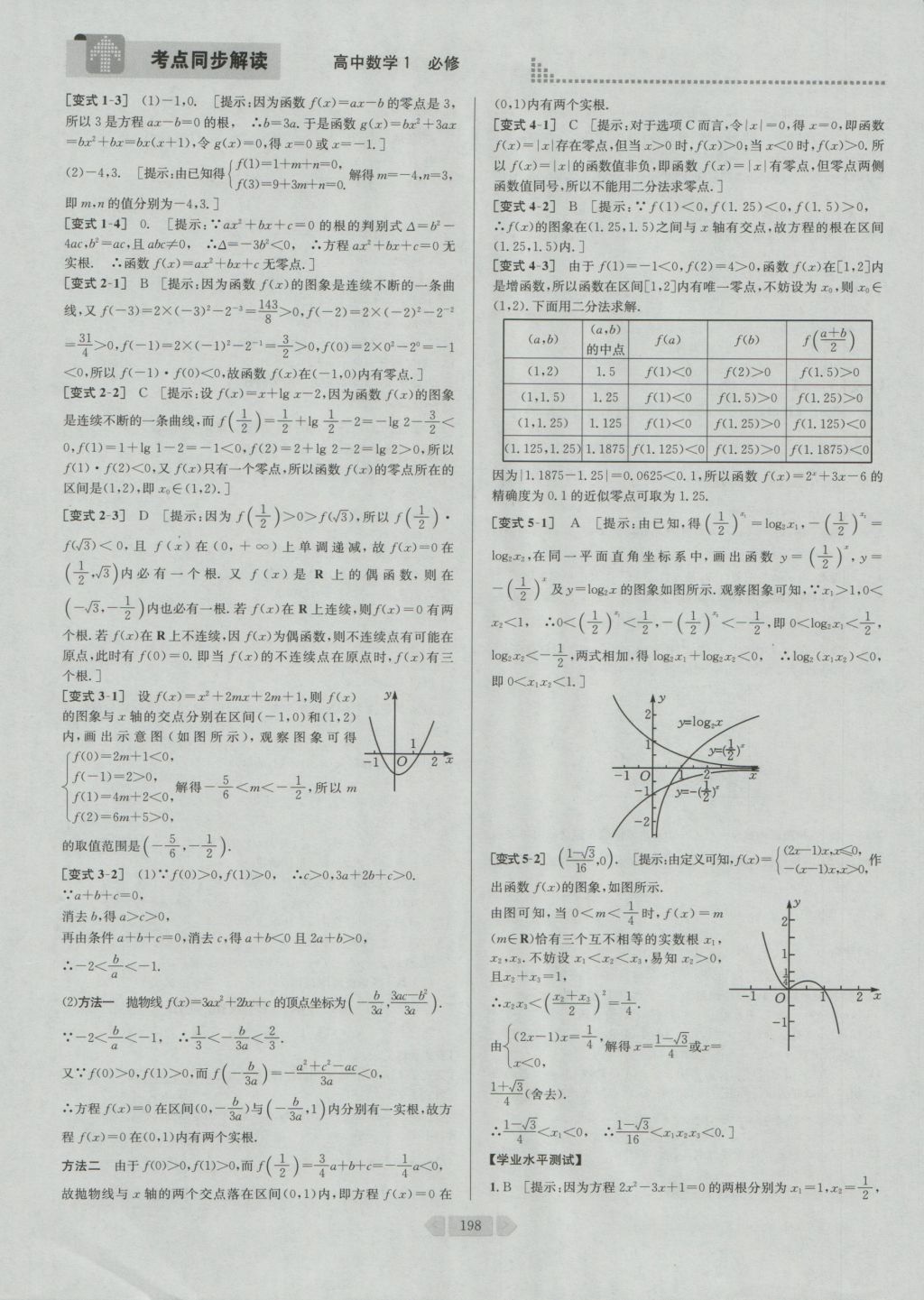 考點(diǎn)同步解讀高中數(shù)學(xué)必修1第四版人教A版 參考答案與提示第26頁(yè)