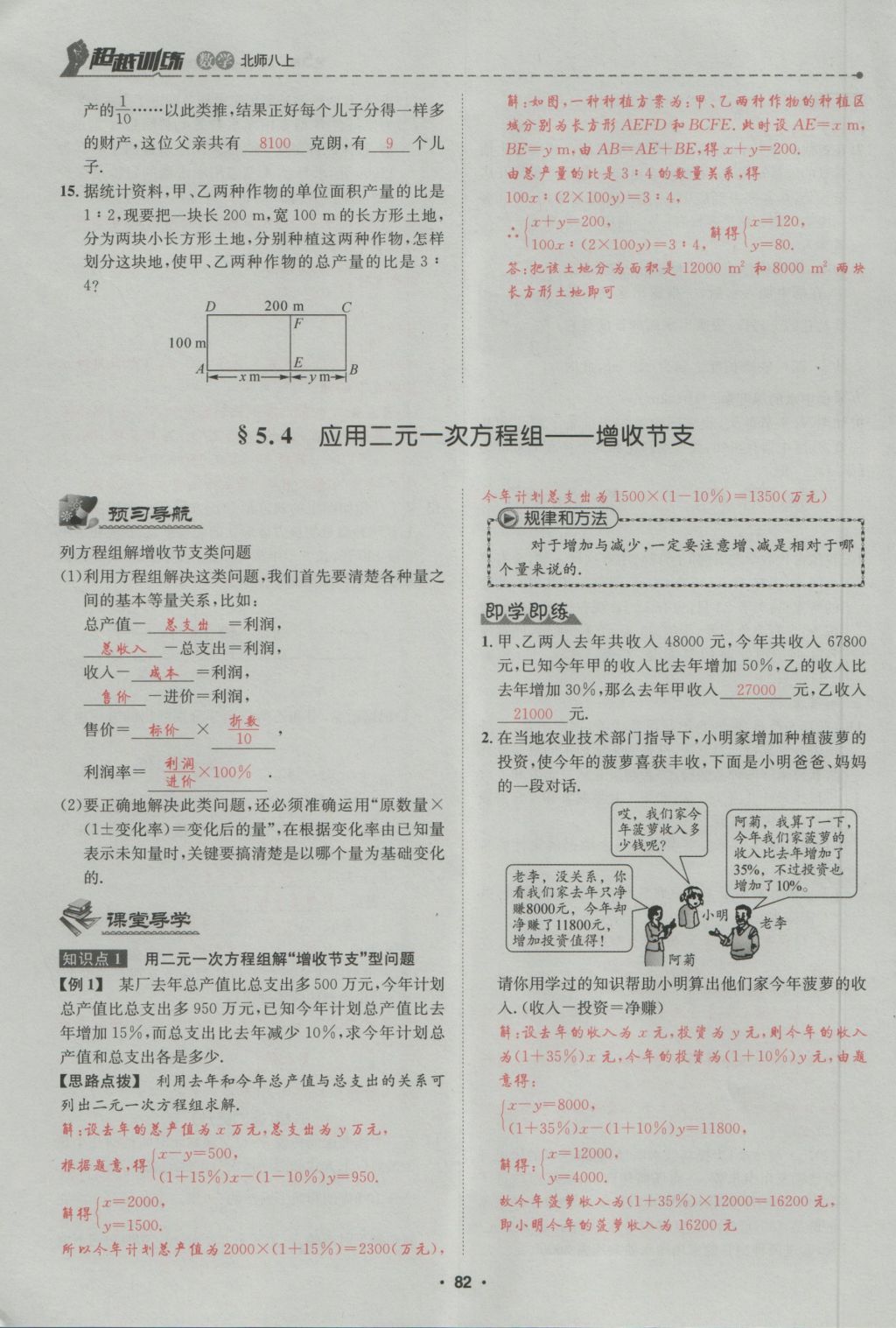 2016年五州圖書超越訓(xùn)練八年級數(shù)學(xué)上冊北師大版 第5章 二一次方程組第136頁