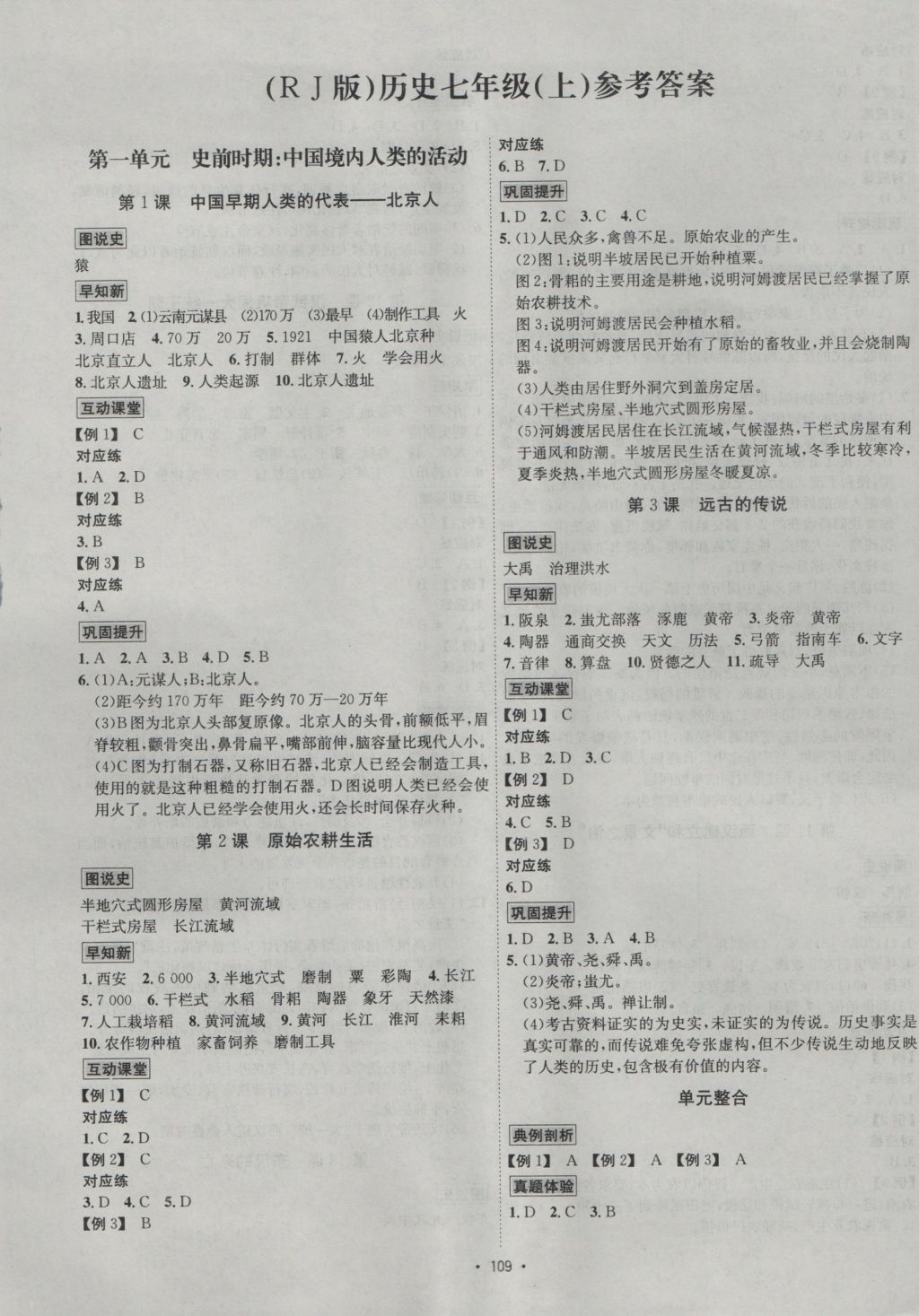 2016年優(yōu)學(xué)名師名題七年級(jí)歷史上冊(cè)人教版 參考答案第1頁