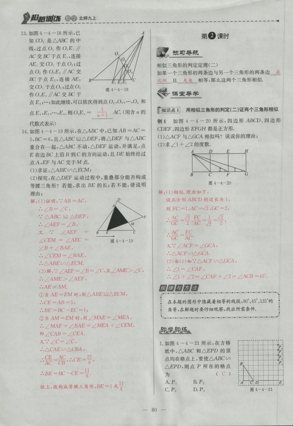 2016年五州圖書超越訓(xùn)練九年級(jí)數(shù)學(xué)上冊(cè)北師大版 第四章 圖形的相似第143頁(yè)