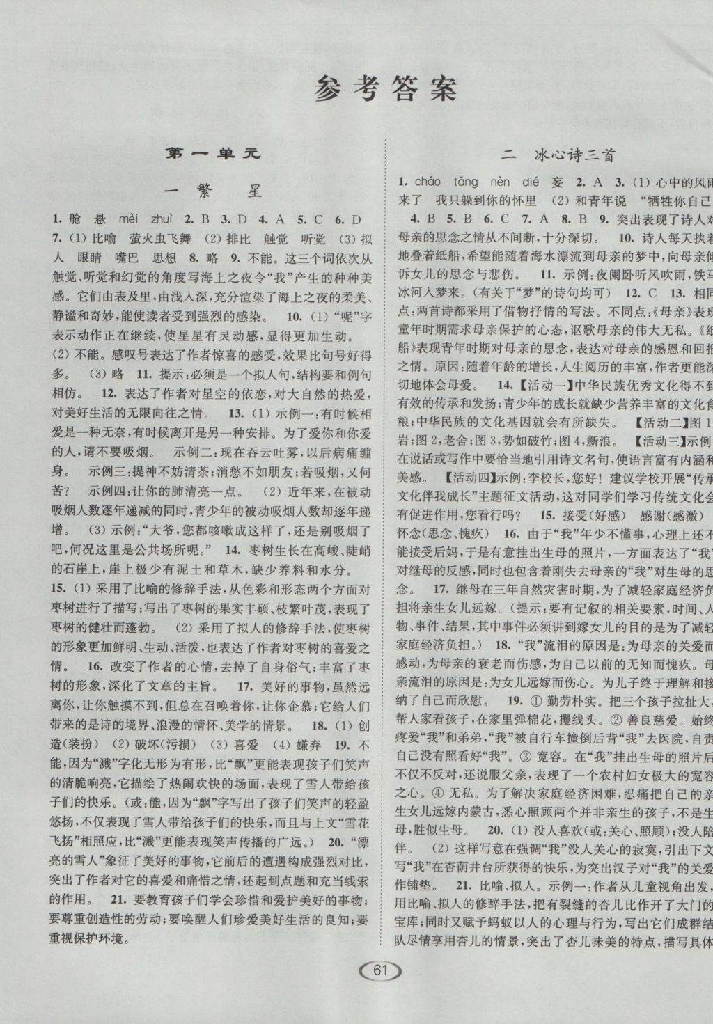 2016年亮點(diǎn)給力提優(yōu)課時(shí)作業(yè)本七年級(jí)語(yǔ)文上冊(cè)蘇教版 參考答案第1頁(yè)