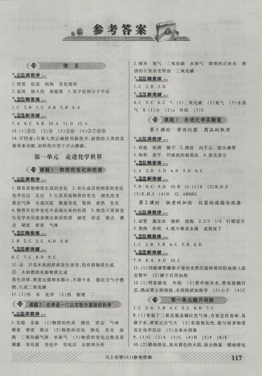 2016年原創(chuàng)講練測課優(yōu)新突破九年級(jí)化學(xué)上冊(cè)人教版 參考答案第1頁