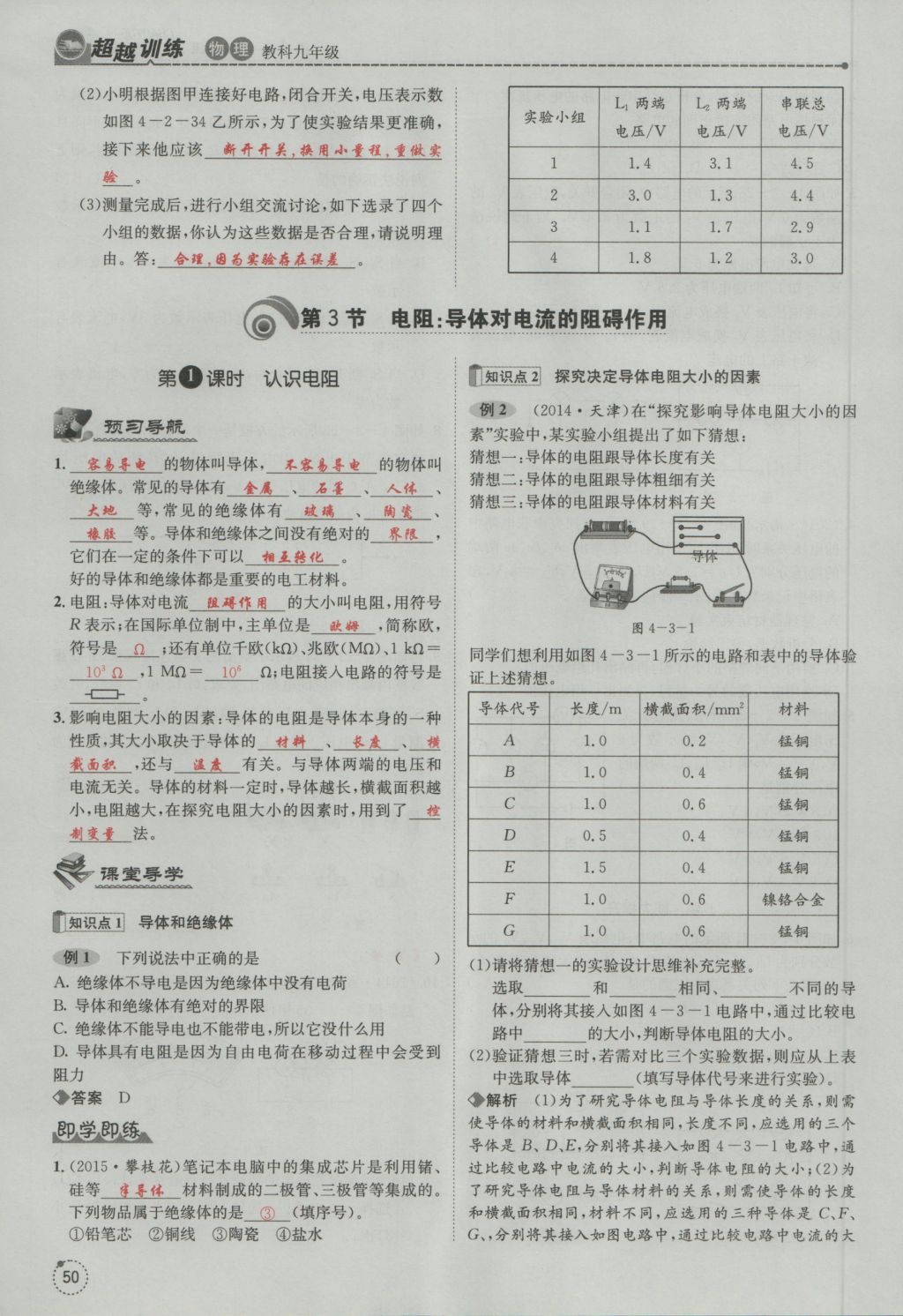 2016年五州圖書超越訓(xùn)練九年級(jí)物理全一冊(cè)教科版 第4章 探究電流第142頁