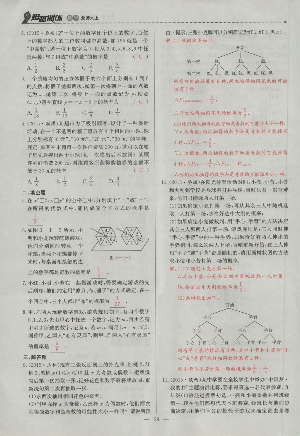 2016年五州圖書超越訓(xùn)練九年級數(shù)學(xué)上冊北師大版 第三章 概率的進(jìn)一步認(rèn)識第61頁