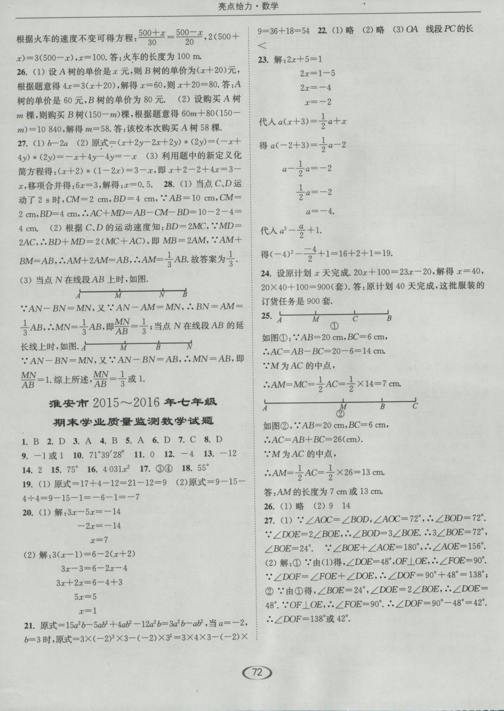 2016年亮點給力提優(yōu)課時作業(yè)本七年級數(shù)學(xué)上冊蘇科版 參考答案第20頁