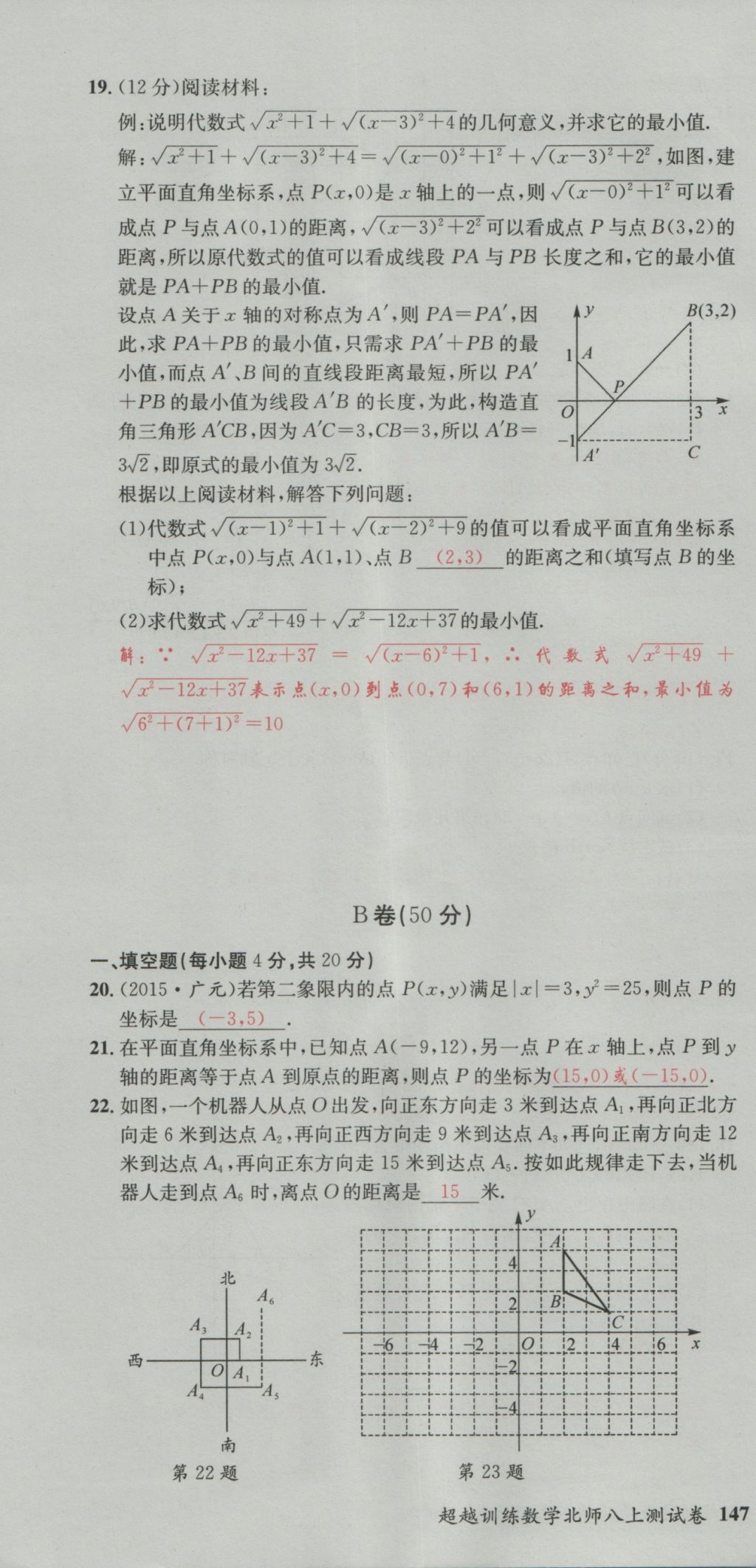 2016年五州圖書超越訓(xùn)練八年級(jí)數(shù)學(xué)上冊北師大版 單元檢測第16頁