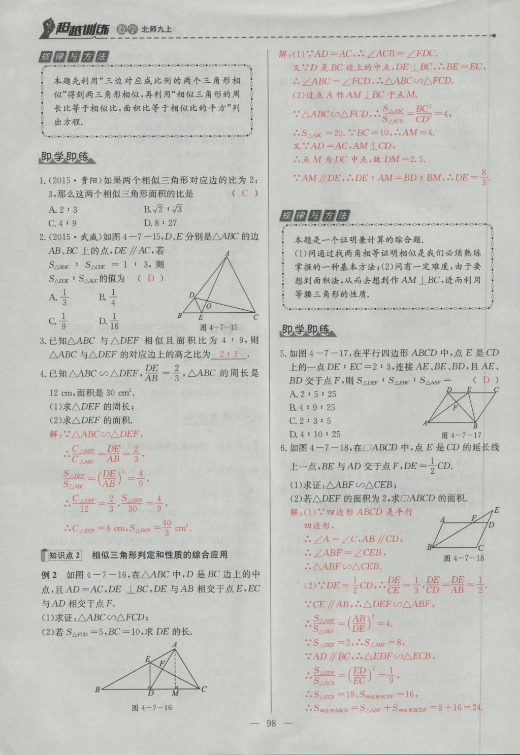 2016年五州圖書超越訓練九年級數(shù)學上冊北師大版 第四章 圖形的相似第161頁