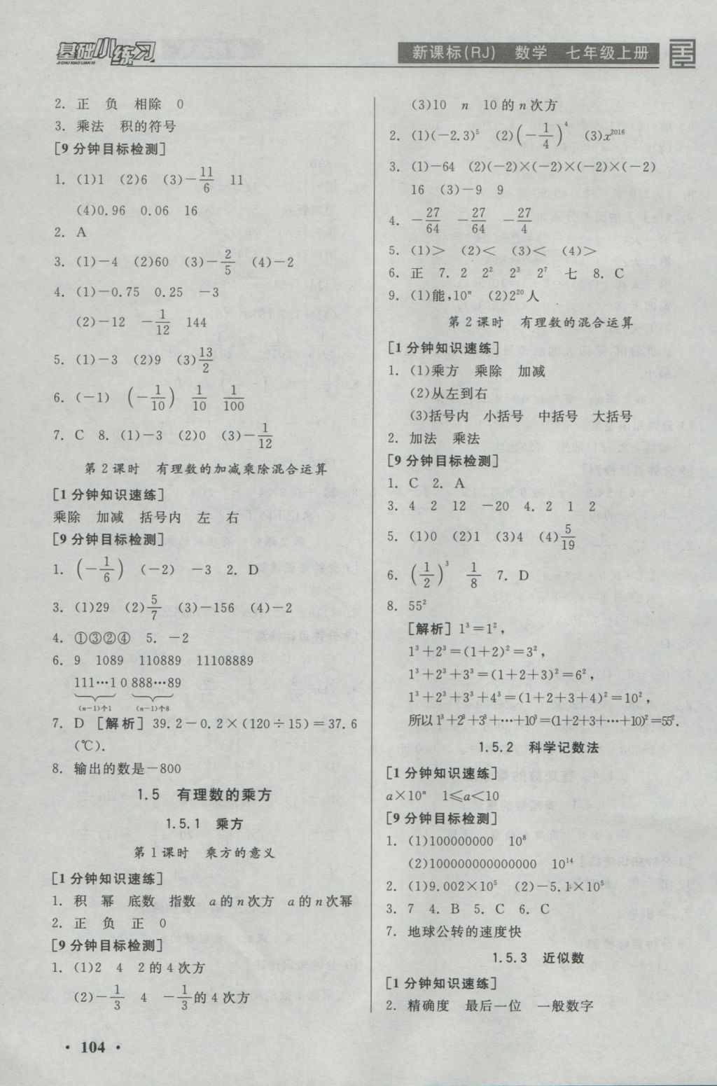 2016年全品基礎(chǔ)小練習(xí)七年級數(shù)學(xué)上冊人教版 參考答案第4頁