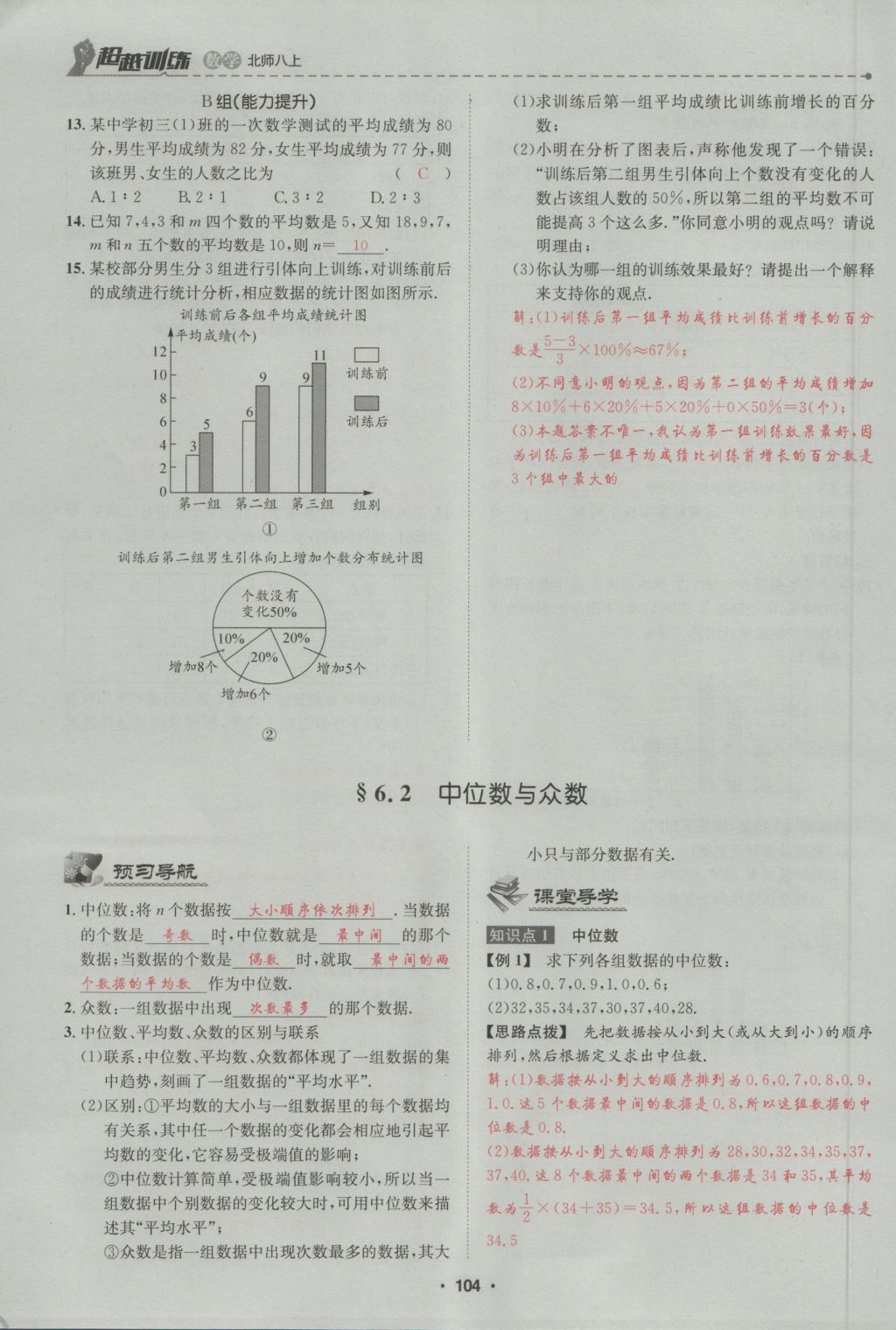 2016年五州圖書超越訓(xùn)練八年級數(shù)學(xué)上冊北師大版 第6章 數(shù)據(jù)的分析第158頁