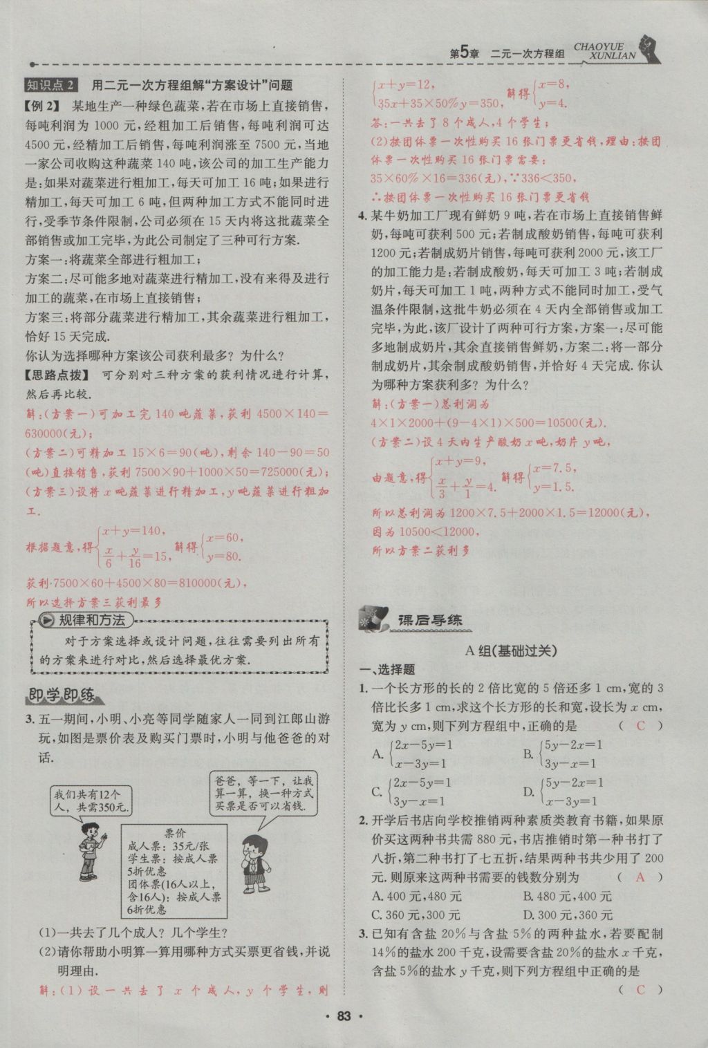 2016年五州圖書超越訓(xùn)練八年級數(shù)學(xué)上冊北師大版 第5章 二一次方程組第137頁